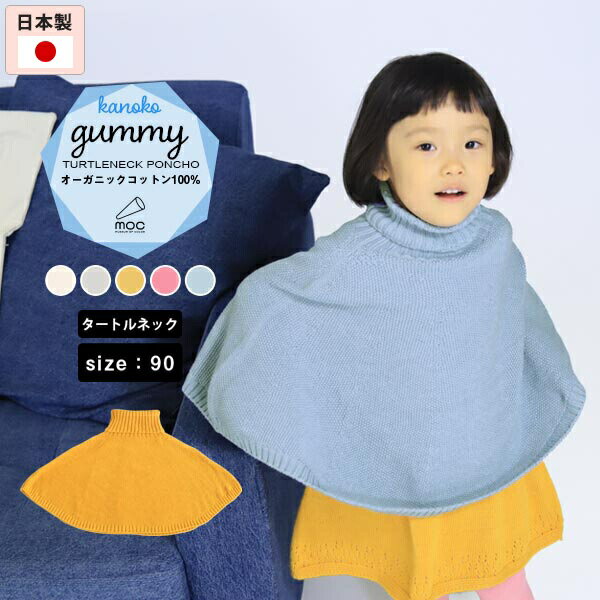 moc Kanoko Turtleneck poncho 90 Gummyサイズ約身幅70 総丈35 cm(平置き)材質オーガニックコットン100%カラーアイボリー/ライトグレー/マスタード/ワイルドローズ/フラスコブルーからお選び下さい。※モニターなどの閲覧環境によって、実際の色と異なって見える場合がございます。仕様日本製※ラッピング承ります。※撮影小物は付属しておりませんブランド　納期国産オーダー商品のため、ご入金確認後3〜7営業日で出荷。※オーダー商品につき、ご注文のキャンセル・変更につきましてはお届け前でありましても生産手配が済んでいるためキャンセル料(商品代金の50％)を頂戴いたします。※商品到着までの日数は、地域により異なります備考ニット製品の為、表記サイズに多少の誤差がございます。参考目安としてご覧ください。こちらの商品はクロネコゆうパケット配送となります。(クロネコゆうパケット送料無料：同梱不可)※ポスト投函の為、配達日時指定はお受けできません。クロネコゆうパケット配送商品のみをご購入の場合、ご購入手続き画面の配送方法の選択で、宅配便を選択された場合も、クロネコゆうパケットにて配送いたしますので、予めご了承くださいませ。クロネコゆうパケット配送商品と宅配便配送商品を同時購入される場合は、宅配便にて配送する場合もございます。※製造上の都合や商品の改良のため、予告なく仕様変更する場合がございますので予めご了承ください。当店オリジナル家具を全部見る管理番号0000am001168/0000am001169/0000am001170/0000am001171/0000am001172/メーカー希望小売価格はメーカーカタログに基づいて掲載しています無縫製だからこそ表現できる、立体的な形が綺麗なポンチョ。ふんわり広がり身体を優しく包み込んでくれます。シンプルな形と色なので、どんな服にも合わせやすくデイリー使いが可能です。天然植物繊維ならではの風合いが楽しめるオーガニックコットンに、天然有機系デオドラント加工「Lonfresh(ロンフレッシュR)」が付与された糸を使用しています。着衣時に付着した繊維状の常在菌繁殖を抑制する機能があり、この抗菌作用により体臭などの防臭効果が期待できます。ニットウェアは通常、パーツを裁断し縫い合わせて作られますがWHOLEGARMENT(ホールガーメント)という技術を使ったニットウェアは、一着丸ごと立体的に編み上げています。従来のニットウェアのように生地を裁断後に残る端布が存在しないのでお肌だけではなく、環境にも優しいニットウェアです。縫い目が無いので、柔らかいこどもの素肌にあたっても、肌あたりが良く心地いい着心地。首元もしっかり防寒できるタートルネック。すっぽり上からかぶって、簡単に着ることができます。WHOLEGARMENT（ホールガーメント）で編まれているのでどこを見てもシームレス。縫い目が無いのでストレッチ性も抜群。沢山遊ぶ子どもの動きを邪魔しません。素肌に触れてもごわつき感がない為、子どもの敏感なお肌でも、とても着心地が良いものとなっています。使用インテリア：Gulliver L字 ソフィア生地ルームウェアやお出かけ着にはもちろん、肌寒い日や暖房が効きにくい場所でさっと羽織らせるのに最適。ニットならではの厚みもあり、秋から春先の肌寒い季節までしっかり活躍してくれます。使用インテリア：kids play マット マジック生地 / kids play 900H マジック生地 / kids play 900L マジック生地ポンチョは衿のタイプを3種類ご用意しています。お好みの形をお選びください。サイズは80、90の2サイズをご用意。長く使ったり、兄弟や姉妹でお揃いで使うのもおすすめです。使用インテリア：Gulliver L字 ソフィア生地 / mini エレガントカウチソファ ソフィア生地どんなコーディネートにも合わせやすいデザインとカラーなので、性別問わず着用いただけます。出産祝いや、生まれるまで性別を楽しみにしているご家庭にもぴったりです。使用インテリア：メガクッション ソフィア生地洗濯表示には名前が記入できるお名前スペース付き。洗濯表示の肌あたりが気になる方は、糸を引き抜いて外した状態でのご使用が可能です。※画像はカーディガンを使用しています