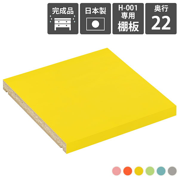 H-001/D22用棚板 ainoサイズサイズ：約幅220 奥行き210 高さ20 mm材質プリント化粧合板カラーピンク/オレンジ/イエロー/グリーン/ブルー/グレーからお選び下さい。※モニターなどの閲覧環境によって、実際の色と異なって見える場合がございます。仕様日本製完成品※ご注文は1枚からの販売となります。ダボ付きブランド　送料※沖縄・離島は送料別途お見積もり。納期ご注文状況により納期に変動がございます。最新の納期情報はカラー選択時にご確認ください。※オーダー商品につき、ご注文のキャンセル・変更につきましてはお届け前でありましても生産手配が済んでいるためキャンセル料(商品代金の50％)を頂戴いたします。※商品到着までの日数は、地域により異なりますご購入時にお届け日の指定がない場合、最短日での出荷手配を行いメールにてご連絡させていただきます。配送について家具の配送は「玄関での受け渡し（建物入り口または1階）」になります。エレベーターがある場合は玄関までになります。配達はドライバーが一人でお伺いしますので、大型商品や重い商品（一人では運べないような商品）につきましては、搬入作業をお客様にお手伝い願います。備考※製造上の都合や商品の改良のため、予告なく仕様変更する場合がございますので予めご了承ください。当店オリジナル家具を全部見る管理番号0000a56500/0000a56501/0000a56502/0000a56503/0000a56504/0000a56505/メーカー希望小売価格はメーカーカタログに基づいて掲載していますこのページは H-001 専用追加棚板 奥行22cm aino のページです。 壁面収納をさらに使いやすくする棚板棚板を追加することで、収納場所を増やしたり、より細かな整理整頓が可能に。ライフスタイルに合わせて、自分好みのラックに仕上げることが出来ます。[使用カラー/サイズ/奥行] 左から：北欧チーク/1×5/D22、北欧チーク/1×6/D25、北欧チーク/1×7D30可動棚で収納の幅も広がる32mm間隔で調節が出来る可動棚。収納物に合わせて高さ調節したり、自由なレイアウトが楽しめます。棚の横幅が22cm間隔で分割されているため、棚の強度も十分です。（棚板1枚の耐荷重約10kg）[使用カラー/サイズ/奥行] 上：ホワイトウッド(メラミン)/7×4/D30、下：北欧チーク/3×6/D30 3点3サイズ展開の奥行でバリエーションがさらに豊富に本棚に最適な薄型の22cm、A4サイズの書類や雑誌がすっきり収まる25cm、本以外の収納もできてマルチにつかえる30cm。それぞれのニーズに合ったラックが見つかるはずです。[使用カラー/サイズ/奥行] 左から：ピンク/1×5/D22、グレー/1×6/D25、オレンジ/1×7D30お部屋に似合うカラーや素材を楽しむぬくもりのある木目調、カラフルなパステルカラー、鏡面が美しいメラミン素材など、様々なバリエーションをご用意しています。可愛らしい北欧やナチュラル、高級感のあるモダンなインテリアなど、お部屋にぴったり合うカラーや素材を楽しめます。 連結して使うことが出来る5段〜7段タイプのH-001であれば横に連結して使う事も可能。お部屋のサイズや収納したいものに合わせて拡張して、使いやすいサイズに。※2段〜4段タイプには連結穴はありません。※H-001ハイグレード鏡面とはサイズが異なるため連結できません。1.連結用の穴を左右で合わせる2.付属の連結用ネジをドライバーとコインなどを使って締める3.ネジ隠しのキャップをはめる[使用カラー/サイズ/奥行] 左：ナチュラル/2×6/D30 2点、右：ナチュラル/3×6/D30 3点コーディネートシーンSCENE.1リビングの収納棚やデスクサイドの本棚にぴったりオープンタイプの収納ボックスは、収納家具だけでなく飾り棚としても活躍してくれます。お気に入りのインテリア雑貨をディスプレイして自分好みのお部屋に。勉強部屋や書斎では、デスク横に書棚を置くと簡単に資料や教科書を取ることが可能です。サイズオーダーが出来るので、デスクにぴったりの家具をオーダー出来ます。[使用カラー/サイズ/奥行] 上：ブラウン/2×7/D30、下：ネイル/5×3/D30SCENE.2キッチンの食器棚や小物を入れる玄関収納としてキッチン用品や食器を並べておける収納棚にも早変わり！テーブルの横に配置して収納をプラスすることも可能です。シューズやスリッパをしまう靴箱や、玄関先でよく使う生活雑貨を入れるための収納ラックとしてもお使いいただけます。荷物を置く場所が狭い賃貸、一人暮らしにもおすすめの省スペースの収納ボックスです。[使用カラー/サイズ/奥行] 上：ブルー/7×4/D30、下：マーブル/3×3/D30SCENE.3 オフィスの書類整理や待合室の収納ラックにも大容量タイプのサイズを選べば、沢山の資料や書類なども一か所に収納が可能。棚板の高さをかえれば書類のサイズが変わっても心配はいりません。様々なパンフレットや書類等を整理したいビジネスシーンでも活躍してくれるマルチラックです。パステルカラーのキャビネットは、待合室や子供部屋のフリーラックにもおすすめ。お部屋の雰囲気を明るくしてくれます。[使用カラー/サイズ/奥行] 上：左からブラックウッド/3×5/D30・ブラックウッド/2×5/D30・オーク/6×3/D30、下：グリーン /5×4/D30SCENE.4店舗のディスプレイラックやベッドのサイドテーブルにしっかりとした作りのシェルフなので、ブックカフェやショップのディスプレイなど、商業施設でも活躍してくれます。コンパクトなサイズをベッド横のナイトテーブルとして使うのもおすすめ。ベッドフレームと同じ素材で統一すれば、寝室の雰囲気がよりおしゃれに。スマホなど手元に置きたいものを置くことが出来る便利なアイテムです。[使用カラー/サイズ/奥行] 上：左から グレー/4×7/D30 3点・グレー/4×7/D30 2点、下：グレーストーン/2×3/D30