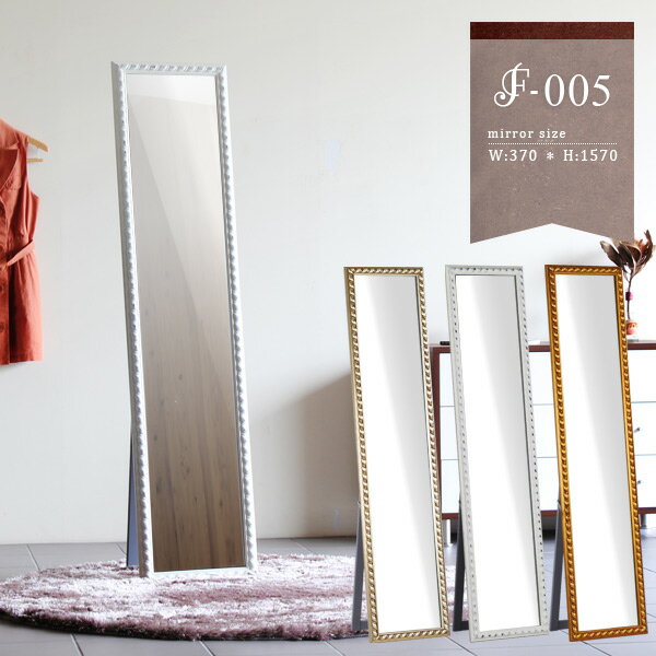 アンティーク デザイン F-005 幅37cm 高さ157cm 姿見スタンドミラー 壁掛けミラー arne オリジナルデザイン■サイズサイズ：幅370 奥行き48 高さ1570 mmスタンド時奥行き：410 mmミラー部サイズ（枠内含む）：...