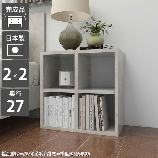 H-001 2×2 marbleサイズ約幅500 奥行き270 高さ530 mm材質[本体]メラミン樹脂化粧合板[背板]プリント化粧合板カラーマーブル※モニターなどの閲覧環境によって、実際の色と異なって見える場合がございます。重量約12kg仕様日本製完成品棚板耐荷重：10kg棚板の厚み：20mm可動棚板2枚背面プリント化粧仕上げ（一部タッカー留め/メラミン素材ではありません）※H-001シリーズ5段〜7段は左右に連結できる仕様です。2〜4段は連結不可となります。※H-001木目・パステルカラーとはサイズが異なるため連結できません。ブランド　送料送料無料納期ご注文状況により納期に変動がございます。最新の納期情報はカラー選択時にご確認ください。※オーダー商品につき、ご注文のキャンセル・変更につきましてはお届け前でありましても生産手配が済んでいるためキャンセル料(商品代金の50％)を頂戴いたします。※商品到着までの日数は、地域により異なりますご購入時にお届け日の指定がない場合、最短日での出荷手配を行いメールにてご連絡させていただきます。配送・開梱設置について【ご注意ください】離島・郡部など一部配送不可地域がございます。配送不可地域の場合は、通常の配送便での玄関渡しとなります。運送業者の便の都合上、地域によってはご希望の日時指定がお受けできない場合がございます。建物の形態（エレベーターの無い3階以上など）によっては別途追加料金を頂戴する場合がございます。吊り上げ作業などが必要な場合につきましても追加料金はお客様ご負担です。サイズの確認不十分などの理由による返品・返金はお受けできません。※ご注文前に商品のサイズと、搬入経路の幅・高さ・戸口サイズなど充分にご確認願います。→　詳しくはこちら備考※製造上の都合や商品の改良のため、予告なく仕様変更する場合がございますので予めご了承ください。当店オリジナル家具を全部見る管理番号0000a55086メーカー希望小売価格はメーカーカタログに基づいて掲載していますこのページは H-001 2×2 奥行27cm marble のページです。 [使用カラー/サイズ/奥行] マーブル/2×2/D30機能性と美しさを兼ね備えた壁面収納均等に美しく配置された縦板と、可動式の棚板でどんなサイズも収納可能。本棚としての利用はもちろん、見せる収納としても最適なラックです。シンプルな造りに見えて、細かなこだわりがたくさんある収納家具になっています。[使用カラー/サイズ/奥行] マーブル/2×2/D27可動棚で収納の幅も広がる32mm間隔で調節が出来る可動棚がついているので、収納物に合わせて高さ調節したり、自由なレイアウトが楽しめます。棚の横幅が22cm間隔で分割されているため、棚の強度も十分です。（棚板1枚の耐荷重約10kg）[使用カラー/サイズ/奥行] 上：ホワイトウッド(メラミン)/7×4/D30、下：北欧チーク/3×6/D30 3点3サイズ展開の奥行でバリエーションがさらに豊富にA4サイズの書類がすっきり収まる27cm、本以外の収納にも使いやすい30cmや35cmの奥行も。それぞれのニーズに合ったラックが見つかるはずです。[使用カラー/サイズ/奥行] 左から：ホワイトウッド(メラミン)/1×5、1×6、1×7お部屋に似合うカラーや素材を楽しむぬくもりのある木目調、カラフルなパステルカラー、鏡面が美しいメラミン素材など、様々なバリエーションをご用意しています。可愛らしい北欧やナチュラル、高級感のあるモダンなインテリアなど、お部屋にぴったり合うカラーや素材を楽しめます。 連結して使うことが出来る5段〜7段タイプのH-001であれば横に連結して使う事も可能。お部屋のサイズや収納したいものに合わせて拡張して、使いやすいサイズに。※2段〜4段タイプには連結穴はありません。※H-001木目・パステルカラーとはサイズが異なるため連結できません。1.連結用の穴を左右で合わせる2.付属の連結用ネジをドライバーとコインなどを使って締める3.ネジ隠しのキャップをはめる[使用カラー/サイズ/奥行] 左：ブラック/2×6 2点、右：ブラック/3×6 3点コーディネートシーンSCENE.1リビングの収納棚やデスクサイドの本棚にぴったりオープンタイプの収納ボックスは、収納家具だけでなく飾り棚としても活躍してくれます。お気に入りのインテリア雑貨をディスプレイして自分好みのお部屋に。勉強部屋や書斎では、デスク横に書棚を置くと簡単に資料や教科書を取ることが可能です。サイズオーダーが出来るので、デスクにぴったりの家具をオーダー出来ます。[使用カラー/サイズ/奥行] 上：ブラウン/2×7/D30、下：ネイル/5×3/D30SCENE.2キッチンの食器棚や小物を入れる玄関収納としてキッチン用品や食器を並べておける収納棚にも早変わり！テーブルの横に配置して収納をプラスすることも可能です。シューズやスリッパをしまう靴箱や、玄関先でよく使う生活雑貨を入れるための収納ラックとしてもお使いいただけます。荷物を置く場所が狭い賃貸、一人暮らしにもおすすめの省スペースの収納ボックスです。[使用カラー/サイズ/奥行] 上：ブルー/7×4/D30、下：マーブル/3×3/D30SCENE.3 オフィスの書類整理や待合室の収納ラックにも大容量タイプのサイズを選べば、沢山の資料や書類なども一か所に収納が可能。棚板の高さをかえれば書類のサイズが変わっても心配はいりません。様々なパンフレットや書類等を整理したいビジネスシーンでも活躍してくれるマルチラックです。パステルカラーのキャビネットは、待合室や子供部屋のフリーラックにもおすすめ。お部屋の雰囲気を明るくしてくれます。[使用カラー/サイズ/奥行] 上：左からブラックウッド/3×5/D30・ブラックウッド/2×5/D30・オーク/6×3/D30、下：グリーン /5×4/D30SCENE.4店舗のディスプレイラックやベッドのサイドテーブルにしっかりとした作りのシェルフなので、ブックカフェやショップのディスプレイなど、商業施設でも活躍してくれます。コンパクトなサイズをベッド横のナイトテーブルとして使うのもおすすめ。ベッドフレームと同じ素材で統一すれば、寝室の雰囲気がよりおしゃれに。スマホなど手元に置きたいものを置くことが出来る便利なアイテムです。[使用カラー/サイズ/奥行] 上：左から グレー/4×7/D30 3点・グレー/4×7/D30 2点、下：グレーストーン/2×3/D30