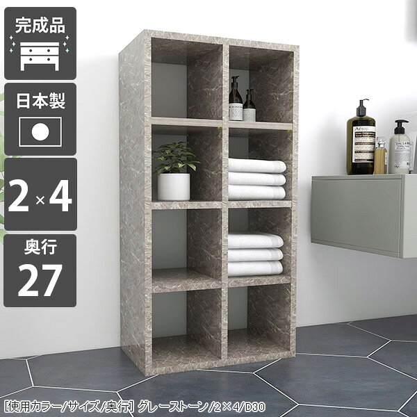 H-001 2×4 graystoneサイズ約幅500 奥行き270 高さ1045 mm材質[本体]メラミン樹脂化粧合板[背板]プリント化粧合板カラーグレーストーン※モニターなどの閲覧環境によって、実際の色と異なって見える場合がございます。重量約17kg仕様日本製完成品棚板耐荷重：10kg棚板の厚み：20mm可動棚板4枚背面プリント化粧仕上げ（一部タッカー留め/メラミン素材ではありません）※H-001シリーズ5段〜7段は左右に連結できる仕様です。2〜4段は連結不可となります。※H-001木目・パステルカラーとはサイズが異なるため連結できません。ブランド　送料送料無料※北海道・沖縄・離島は送料別途お見積もり。納期ご注文状況により納期に変動がございます。最新の納期情報はカラー選択時にご確認ください。※オーダー商品につき、ご注文のキャンセル・変更につきましてはお届け前でありましても生産手配が済んでいるためキャンセル料(商品代金の50％)を頂戴いたします。※商品到着までの日数は、地域により異なりますご購入時にお届け日の指定がない場合、最短日での出荷手配を行いメールにてご連絡させていただきます。配送・開梱設置について※北海道・沖縄・離島は送料別途お見積もりいたしましてご連絡いたします。【ご注意ください】離島・郡部など一部配送不可地域がございます。配送不可地域の場合は、通常の配送便での玄関渡しとなります。運送業者の便の都合上、地域によってはご希望の日時指定がお受けできない場合がございます。建物の形態（エレベーターの無い3階以上など）によっては別途追加料金を頂戴する場合がございます。吊り上げ作業などが必要な場合につきましても追加料金はお客様ご負担です。サイズの確認不十分などの理由による返品・返金はお受けできません。※ご注文前に商品のサイズと、搬入経路の幅・高さ・戸口サイズなど充分にご確認願います。→　詳しくはこちら備考※製造上の都合や商品の改良のため、予告なく仕様変更する場合がございますので予めご了承ください。当店オリジナル家具を全部見る管理番号0000a55112メーカー希望小売価格はメーカーカタログに基づいて掲載していますこのページは H-001 2×4 奥行27cm GrayStone のページです。 [使用カラー/サイズ/奥行] グレーストーン/2×4/D30機能性と美しさを兼ね備えた壁面収納均等に美しく配置された縦板と、可動式の棚板でどんなサイズも収納可能。本棚としての利用はもちろん、見せる収納としても最適なラックです。シンプルな造りに見えて、細かなこだわりがたくさんある収納家具になっています。[使用カラー/サイズ/奥行] グレーストーン/2×4/D27可動棚で収納の幅も広がる32mm間隔で調節が出来る可動棚がついているので、収納物に合わせて高さ調節したり、自由なレイアウトが楽しめます。棚の横幅が22cm間隔で分割されているため、棚の強度も十分です。（棚板1枚の耐荷重約10kg）[使用カラー/サイズ/奥行] 上：ホワイトウッド(メラミン)/7×4/D30、下：北欧チーク/3×6/D30 3点3サイズ展開の奥行でバリエーションがさらに豊富にA4サイズの書類がすっきり収まる27cm、本以外の収納にも使いやすい30cmや35cmの奥行も。それぞれのニーズに合ったラックが見つかるはずです。[使用カラー/サイズ/奥行] 左から：ホワイトウッド(メラミン)/1×5、1×6、1×7お部屋に似合うカラーや素材を楽しむぬくもりのある木目調、カラフルなパステルカラー、鏡面が美しいメラミン素材など、様々なバリエーションをご用意しています。可愛らしい北欧やナチュラル、高級感のあるモダンなインテリアなど、お部屋にぴったり合うカラーや素材を楽しめます。 連結して使うことが出来る5段〜7段タイプのH-001であれば横に連結して使う事も可能。お部屋のサイズや収納したいものに合わせて拡張して、使いやすいサイズに。※2段〜4段タイプには連結穴はありません。※H-001木目・パステルカラーとはサイズが異なるため連結できません。1.連結用の穴を左右で合わせる2.付属の連結用ネジをドライバーとコインなどを使って締める3.ネジ隠しのキャップをはめる[使用カラー/サイズ/奥行] 左：ブラック/2×6 2点、右：ブラック/3×6 3点コーディネートシーンSCENE.1リビングの収納棚やデスクサイドの本棚にぴったりオープンタイプの収納ボックスは、収納家具だけでなく飾り棚としても活躍してくれます。お気に入りのインテリア雑貨をディスプレイして自分好みのお部屋に。勉強部屋や書斎では、デスク横に書棚を置くと簡単に資料や教科書を取ることが可能です。サイズオーダーが出来るので、デスクにぴったりの家具をオーダー出来ます。[使用カラー/サイズ/奥行] 上：ブラウン/2×7/D30、下：ネイル/5×3/D30SCENE.2キッチンの食器棚や小物を入れる玄関収納としてキッチン用品や食器を並べておける収納棚にも早変わり！テーブルの横に配置して収納をプラスすることも可能です。シューズやスリッパをしまう靴箱や、玄関先でよく使う生活雑貨を入れるための収納ラックとしてもお使いいただけます。荷物を置く場所が狭い賃貸、一人暮らしにもおすすめの省スペースの収納ボックスです。[使用カラー/サイズ/奥行] 上：ブルー/7×4/D30、下：マーブル/3×3/D30SCENE.3 オフィスの書類整理や待合室の収納ラックにも大容量タイプのサイズを選べば、沢山の資料や書類なども一か所に収納が可能。棚板の高さをかえれば書類のサイズが変わっても心配はいりません。様々なパンフレットや書類等を整理したいビジネスシーンでも活躍してくれるマルチラックです。パステルカラーのキャビネットは、待合室や子供部屋のフリーラックにもおすすめ。お部屋の雰囲気を明るくしてくれます。[使用カラー/サイズ/奥行] 上：左からブラックウッド/3×5/D30・ブラックウッド/2×5/D30・オーク/6×3/D30、下：グリーン /5×4/D30SCENE.4店舗のディスプレイラックやベッドのサイドテーブルにしっかりとした作りのシェルフなので、ブックカフェやショップのディスプレイなど、商業施設でも活躍してくれます。コンパクトなサイズをベッド横のナイトテーブルとして使うのもおすすめ。ベッドフレームと同じ素材で統一すれば、寝室の雰囲気がよりおしゃれに。スマホなど手元に置きたいものを置くことが出来る便利なアイテムです。[使用カラー/サイズ/奥行] 上：左から グレー/4×7/D30 3点・グレー/4×7/D30 2点、下：グレーストーン/2×3/D30