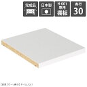 【H-001専用棚板1枚のみ】 可動棚 棚板 移動棚 H-001 D30用 nail ★(3)