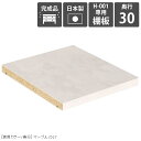 【H-001専用棚板1枚のみ】 可動棚 棚板 移動棚 H-001 D30用 marble ★