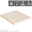 【H-001専用棚板1枚のみ】 可動棚 棚板 移動棚 H-001 D30用 whitewood ★(3)