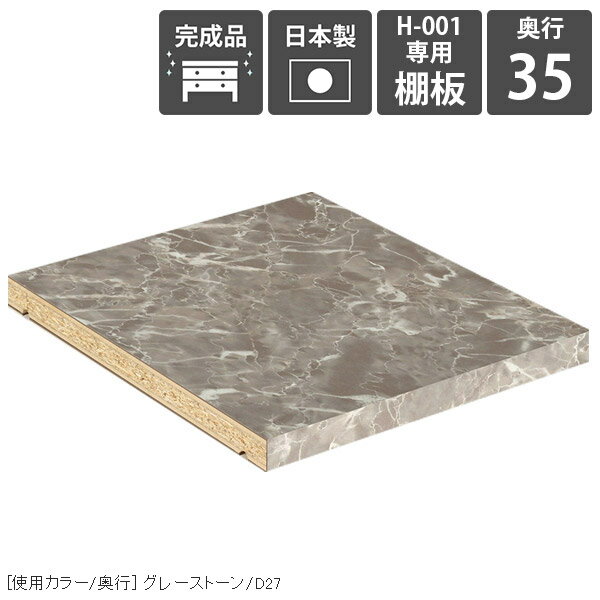 【H-001専用棚板1枚のみ】 可動棚 棚板 移動棚 H-001 D35用 graystone ★