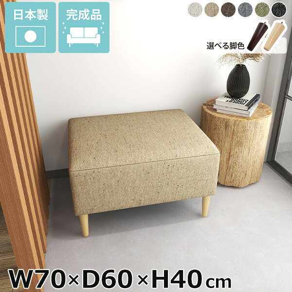Rakuten - スツール ヌック コーナーソファ NS生地 一人暮らし 1人掛け ソファ チェア おしゃれ ワンルーム 高さ40cm 背もたれなし 北欧 ベンチソファ ベンチソファー ソファー 幅70cm ベンチ ソファベンチ 一人用 リビング 寝室 ミニベンチ 奥行き60cm 1人 ベッドサイド ミニ □