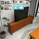 テレビボード 収納 テレビ台 リビングボード 完成品 180センチ ローボード 180cm 木製 180 リビング収納 ワイド 60型 60インチ おしゃれ 5...