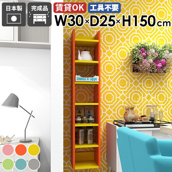 Mirai ウォールラックスキマ 3025150 ainoサイズ約幅300 奥行き250 高さ1500 mm板厚：20 mm材質強化紙化粧合板カラーピンク/オレンジ/イエロー/グリーン/ブルー/グレーからお選び下さい。※モニターなどの閲覧環...