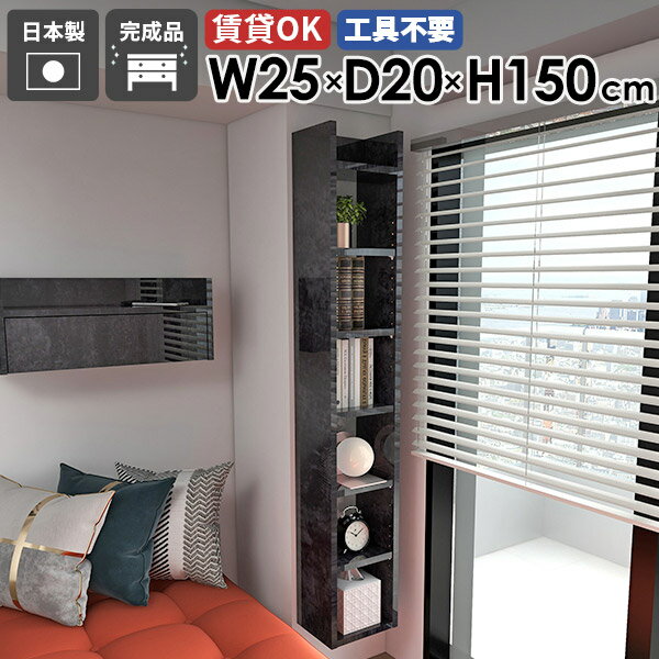 Mirai ウォールラックスキマ 2520150 Blackpearlサイズ約幅250 奥行き200 高さ1500 mm板厚：22 mm材質メラミン樹脂化粧合板カラーブラックパール※モニターなどの閲覧環境によって、実際の色と異なって見える場...