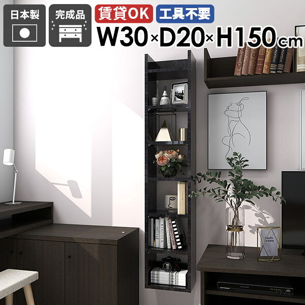Mirai ウォールラックスキマ 3020150 Blackpearlサイズ約幅300 奥行き200 高さ1500 mm板厚：22 mm材質メラミン樹脂化粧合板カラーブラックパール※モニターなどの閲覧環境によって、実際の色と異なって見える場合がございます。重量約9kg仕様耐荷重：約10kg(本体重量を除く)棚板耐荷重：約5kg日本製完成品壁掛け用フック2個付属可動棚：4枚(3cm間隔で調節可能)背面化粧仕上げブランド　送料送料無料※北海道・沖縄・離島は送料別途お見積もり納期ご注文状況により納期に変動がございます。最新の納期情報はカラー選択時にご確認ください。※オーダー商品につき、ご注文のキャンセル・変更につきましてはお届け前でありましても生産手配が済んでいるためキャンセル料(商品代金の50％)を頂戴いたします。※商品到着までの日数は、地域により異なりますご購入時にお届け日の指定がない場合、最短日での出荷手配を行いメールにてご連絡させていただきます。配送について家具の配送は「玄関での受け渡し（建物入り口または1階）」になります。エレベーターがある場合は玄関までになります。配達はドライバーが一人でお伺いしますので、大型商品や重い商品（一人では運べないような商品）につきましては、搬入作業をお客様にお手伝い願います。備考石膏ボード壁専用フック。フック1個につきピンを6本差し込み固定。本体の落下や上に置いたものの落下により発生した損害に対して当店は一切責任を負いかねます。ラックにぶら下がったり、遊び場として使用しないでください。一度取り付けに使用した付属のピンは再利用不可。※製造上の都合や商品の改良のため、予告なく仕様変更する場合がございますので予めご了承ください。当店オリジナル家具を全部見る管理番号0000ae026900/メーカー希望小売価格はメーカーカタログに基づいて掲載していますこのページは Mirai ウォールラックスキマ 3020150 BlackPearl のページです。スリムな壁面収納でお部屋をすっきりスリムな壁面収納で、お部屋をすっきり整理。リビングやキッチンで小物をまとめ、おしゃれな空間を作り出します。効率的な収納が可能で、空間を最大限に活用できます。デザインと機能性を両立デザインと機能性が融合した、新感覚のウォールシェルフ。北欧スタイルをはじめとしたモダンなインテリアに合わせやすく、おしゃれな空間作りに一役買います。取り付けは簡単で、お気に入りの小物やディスプレイが一層際立ち、ナチュラルながらも機能的な収納空間を生み出せます。見ながら取り付けができる新機能石膏ボード専用の取付金具で壁面に簡単に取り付けができることにプラスして、設置時、本体が金具にしっかりと掛けられているか正面から確認ができる新たな加工技術で、設置しやすくなり、加工部分はカバーで隠すことができて見た目もすっきりしたデザインに。[使用商品] 幅80×奥行20×高さ80cm 木目オーク×ホワイトウッド付属フックで壁面に簡単取り付け石膏ボード専用の取付金具を細いピンで壁面に取り付けて設置します。画鋲より小さい穴でしっかり固定でき、賃貸のアパートやマンションのお部屋にも安心してお使いいただけます。安心安全の新しい加工技術設置時、本体が金具にしっかりと掛けられているか正面から確認ができる覗き穴加工が施されています。脱落防止キャップで固定することで、より安定性を重視した設計に。カバーですっきりしたデザイン機能性を備えながらも取付金具部分はカバーで隠すことができて見た目もすっきりしたデザインに。可動式棚板可動式の棚板がついているので、収納する物に合わせて高さを調整したり、レイアウトを楽しむことが出来ます。豊富な材質・カラーから選べるシンプルナチュラルで温かみのある木目、北欧インテリアにおすすめのパステルカラーaino、光沢のある鏡面加工が美しいメラミン素材、木目の美しい天然木を使った突板をご用意しています。木目とainoは縦板カラーをプルダウンメニューよりお好みのカラーの組み合わせをお選びいただけます。コーディネートシーンSCENE.1ワークスペースでの壁面活用オフィスや自宅のワークスペースもウォールシェルフで機能的かつ快適な環境を作り出せます。小物や文房具、書籍やファイルなどを整頓して収納。仕事の効率アップはもちろん、ディスプレイされた棚が生み出す快適な雰囲気で、作業もはかどること間違いなしです。[使用商品] 上：幅40×奥行25×高さ150cm/90cm ainoオレンジ、下：幅30×奥行15×高さ90cm ainoブルー×グレーSCENE.2キッチンをスタイリッシュに機能的にキッチンスペースは、使い勝手を優先するべき場所。スパイスや調理器具などを壁面収納することでスペースを節約し、料理の効率もアップ。ウォールシェルフを活用すれば、キッチンがもっとスタイリッシュで機能的になります。[使用商品] 上：幅30×奥行25×高さ90cm 突板タモ、下：幅40×奥行20×高さ120cm WhitewoodSCENE.3省スペースなランドリールームに洗面用具や洗剤などを収納してより衛生的で快適な空間に。収納力のあるスリムなデザインの壁掛けシェルフで、洗面所やランドリールームの限られたスペースを最大限に活用しましょう。[使用商品] 左：幅50×奥行20×高さ90cm 木目オーク×ホワイトウッド、右：幅25×奥行20×高さ90cm GrayStoneSCENE.4リビングでのレイアウトアイデアリビングやダイニングにウォールシェルフを取り入れて、家族やゲストを迎える空間をもっと魅力的に。おしゃれなディスプレイラックとして、お気に入りのオブジェや本など、様々なディスプレイを楽しむことができます。[使用商品] 上：幅30/幅50×奥行20×高さ90cm 突板ウォールナット左下：幅25×奥行20×高さ150cm ainoグレー×ブルー、右下：幅25×奥行20×高さ120/150cm 木目ブラウンSCENE.5寝室における快適空間の作り方寝室では読書灯や目覚まし時計を置くウォールシェルフとして、本や携帯を置いてサイドテーブルの代わりとしても使えます。落ち着いた雰囲気を醸し出すウォールシェルフで壁面をディスプレイして、優雅な寝室を演出するのに一役買うはずです。[使用商品] 上：幅50×奥行25×高さ120cm Nail、下：幅30×奥行15×高さ150cm ainoブルー×グリーンSCENE.6玄関にもスリムな収納をスリムなウォールラックなら、玄関にぴったりの収納アイテムです。狭いスペースでも場所を取らず、鍵や郵便物、小物をすっきり整理できます。取り付けも簡単で、毎日の生活がもっと便利に。玄関をすっきり整えたい方にぴったりです。[使用商品] 上：幅40奥行15×高さ120cm marble、下：幅30×奥行25×高さ90cm 木目ブラウン×ナチュラル