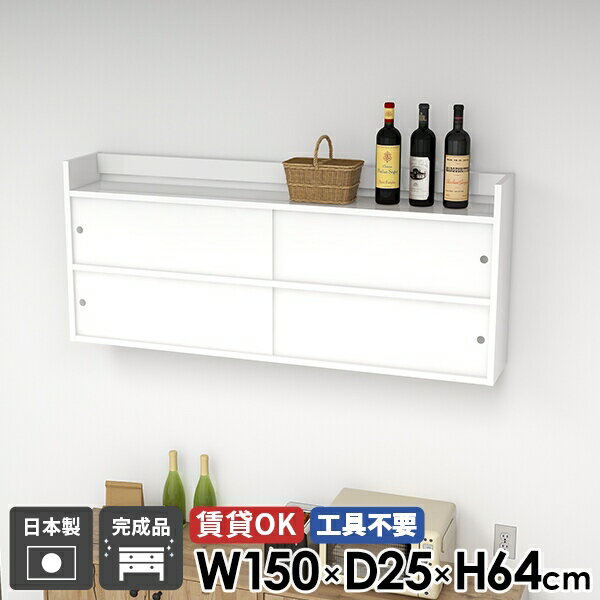 Mirai ウォールキャビ 引戸A 1502564 nailサイズサイズ：約幅1500 奥行き250 高さ640 mm内寸(上段)：約幅717 奥行き223 高さ236 mm内寸(下段)：約幅717 奥行き201 高さ236 mm板厚：22...