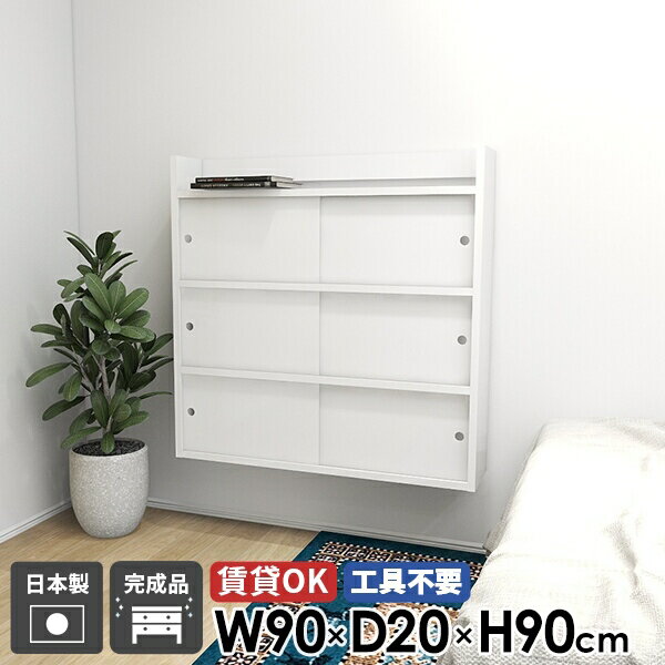 壁掛け棚 石膏ボード おしゃれ ウォールラック リビング収納 本棚 シンプル 日本製 収納 扉付き 高級 ウォールシェルフ 壁付け 飾り棚 完成品 賃貸取り付け キッチン 組立不要 北欧 玄関 ラック ディスプレイ 洗面所 キャビネット Mirai ウォールキャビ引戸A 902090 nail ☆