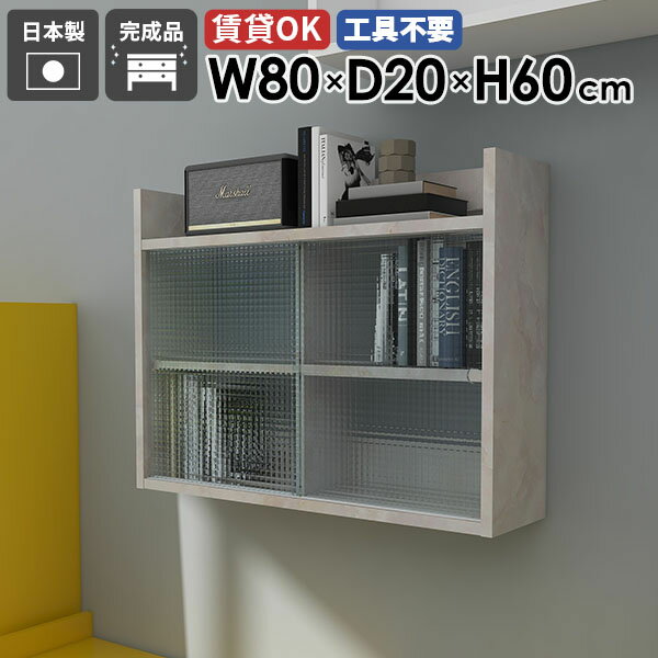 Mirai ウォールキャビL アクリル戸 802060 marbleサイズサイズ：約幅800 奥行き200 高さ600 mm板厚：22 mm材質メラミン樹脂化粧合板、アクリルカラーマーブル※モニターなどの閲覧環境によって、実際の色と異なって...