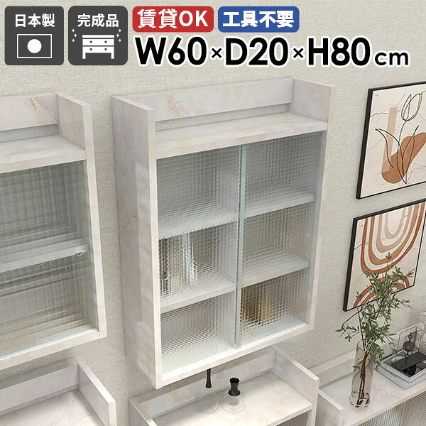 Mirai ウォールキャビL アクリル戸 602080 marbleサイズサイズ：約幅600 奥行き200 高さ800 mm板厚：22 mm材質メラミン樹脂化粧合板、アクリルカラーマーブル※モニターなどの閲覧環境によって、実際の色と異なって見える場合がございます。重量約10.8kg仕様耐荷重：約15kg(本体重量を除く)棚板耐荷重：約5kg日本製完成品壁掛け用フック3個付属背面化粧仕上げブランド　送料送料無料※北海道・沖縄・離島は送料別途お見積もり。納期ご注文状況により納期に変動がございます。最新の納期情報はカラー選択時にご確認ください。※オーダー商品につき、ご注文のキャンセル・変更につきましてはお届け前でありましても生産手配が済んでいるためキャンセル料(商品代金の50％)を頂戴いたします。※商品到着までの日数は、地域により異なりますご購入時にお届け日の指定がない場合、最短日での出荷手配を行いメールにてご連絡させていただきます。配送について家具の配送は「玄関での受け渡し（建物入り口または1階）」になります。エレベーターがある場合は玄関までになります。配達はドライバーが一人でお伺いしますので、大型商品や重い商品（一人では運べないような商品）につきましては、搬入作業をお客様にお手伝い願います。備考石膏ボード壁専用フック。フック1個につきピンを6本差し込み固定。本体の落下や上に置いたものの落下により発生した損害に対して当店は一切責任を負いかねます。ラックにぶら下がったり、遊び場として使用しないでください。一度取り付けに使用した付属のピンは再利用不可。※製造上の都合や商品の改良のため、予告なく仕様変更する場合がございますので予めご了承ください。当店オリジナル家具を全部見る管理番号0000ae029538/メーカー希望小売価格はメーカーカタログに基づいて掲載していますこのページは Mirai ウォールキャビL アクリル戸 602080 marble のページです。程よく隠せる扉付き壁掛け収納棚壁に取り付けるだけで、簡単におしゃれな空間が完成。アクリル扉付きで、収納物を埃から守ります。リビングや寝室だけでなく、ダイニングにもおすすめです。デザインと機能性を両立デザインと機能性が融合した、新感覚のウォールシェルフ。北欧スタイルをはじめとしたモダンなインテリアに合わせやすく、おしゃれな空間作りに一役買います。取り付けは簡単で、お気に入りの小物やディスプレイが一層際立ち、ナチュラルながらも機能的な収納空間を生み出せます。見ながら取り付けができる新機能石膏ボード専用の取付金具で壁面に簡単に取り付けができることにプラスして、設置時、本体が金具にしっかりと掛けられているか正面から確認ができる新たな加工技術で、設置しやすくなり、加工部分はカバーで隠すことができて見た目もすっきりしたデザインに。[使用商品] 幅80×奥行20×高さ80cm 木目オーク×ホワイトウッド付属フックで壁面に簡単取り付け石膏ボード専用の取付金具を細いピンで壁面に取り付けて設置します。画鋲より小さい穴でしっかり固定でき、賃貸のアパートやマンションのお部屋にも安心してお使いいただけます。安心安全の新しい加工技術設置時、本体が金具にしっかりと掛けられているか正面から確認ができる覗き穴加工が施されています。脱落防止キャップで固定することで、より安定性を重視した設計に。カバーですっきりしたデザイン機能性を備えながらも取付金具部分はカバーで隠すことができて見た目もすっきりしたデザインに。程よく隠すアクリル扉格子タイプのアクリル扉は圧迫感が少なく、中のものを程よく隠してくれます。豊富な材質・カラーから選べるシンプルナチュラルで温かみのある木目、北欧インテリアにおすすめのパステルカラーaino、光沢のある鏡面加工が美しいメラミン素材、木目の美しい天然木を使った突板をご用意しています。木目とainoは縦板カラーをプルダウンメニューよりお好みのカラーの組み合わせをお選びいただけます。コーディネートシーンSCENE.1ワークスペースでの壁面活用オフィスや自宅のワークスペースもウォールシェルフで機能的かつ快適な環境を作り出せます。小物や文房具、書籍やファイルなどを整頓して収納。仕事の効率アップはもちろん、ディスプレイされた棚が生み出す快適な雰囲気で、作業もはかどること間違いなしです。[使用商品] 上：幅80×奥行25×高さ80cm/幅60×奥行25×高さ60cm 木目ホワイトウッド×ブラックウッド、下：幅120×奥行20×高さ80cm 木目オークSCENE.2キッチンをスタイリッシュに機能的にキッチンスペースは、使い勝手を優先するべき場所。スパイスや調理器具などを壁面収納することでスペースを節約し、料理の効率もアップ。ウォールシェルフを活用すれば、キッチンがもっと機能的になります。[使用商品] 上：幅80×奥行20×高さ80cm/幅80×奥行25×高さ60cm ainoオレンジ、下：幅120×奥行25×高さ80cm 突板ウォールナットSCENE.3省スペースなサニタリールームに洗面用具などを収納してより衛生的で快適な空間に。収納力のあるスリムなデザインの壁掛けシェルフで、洗面所やトイレの限られたスペースを最大限に活用しましょう。[使用商品] 上：幅120×奥行25×高さ60cm/幅120×奥行25×高さ40cm BlackPearl、下：幅60×奥行20×高さ60cm WhiteWoodSCENE.4リビングでのレイアウトアイデアリビングやダイニングにウォールシェルフを取り入れて、家族やゲストを迎える空間をもっと魅力的に。おしゃれなディスプレイラックとして、お気に入りのオブジェや本など、様々なディスプレイを楽しむことができます。北欧スタイルのシェルフなら、温かみのあるリビングに仕上がります。[使用商品] 上：幅80×奥行25×高さ60cm/幅60×奥行25×高さ80cm 突板タモグレー、下：幅60×奥行20×高さ80cm/幅80×奥行20×高さ80cm ainoブルーSCENE.5寝室における快適空間の作り方寝室では読書灯や目覚まし時計を置くウォールシェルフとして、本や携帯を置いてサイドテーブルの代わりとしても使えます。落ち着いた雰囲気を醸し出すウォールシェルフで壁面をディスプレイして、優雅な寝室を演出するのに一役買うはずです。[使用商品] 上：幅80×奥行20×高さ60cm 突板タモブラック、下：幅120×奥行20×高さ60cm GraystoneSCENE.6子供部屋にかわいくディスプレイ子供部屋のおもちゃや絵本などをかわいくディスプレイでき、お部屋を整理整頓しながら収納できます。カラフルなウォールラックで、子供たちの創造力を刺激しましょう。韓国インテリアな雰囲気のお部屋にもおすすめです。[使用商品] 上：幅120×奥行20×高さ40cm 木目ホワイト、下：幅60×奥行25×高さ40cm ainoグリーン×イエロー