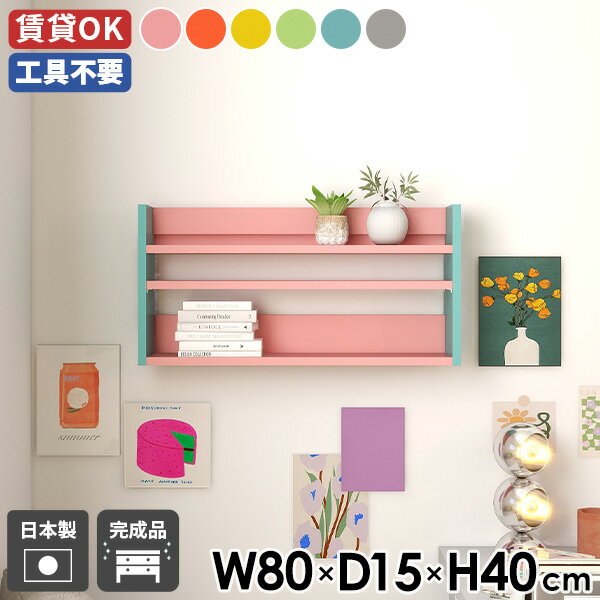 ウォールラック ウォールシェルフ 幅80 壁掛けラック 壁掛け収納 飾り棚 ディスプレイラック スリム 薄型ラック スパイスラック 北欧 オフィス シェルフ 壁面収納 賃貸 取付 玄関 キッチン リビング収納 子供部屋 オフィス ラック 【MiraiウォールラックL 801540 aino】 ★