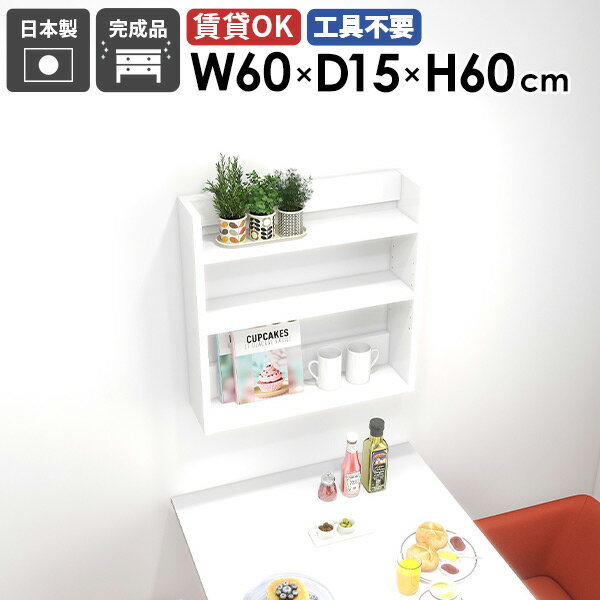 ウォールシェルフ シェルフ ウォールラック ラック ホワイト 白 鏡面仕上げ ディスプレイラック 北欧 壁掛け収納 壁掛けラック 壁掛け収納 収納棚 飾り棚 薄型 壁面 オープンラック オフィス ビング ダイニング おしゃれ 賃貸 取付 【MiraiウォールラックL 601560 nail】 ★(3.0)