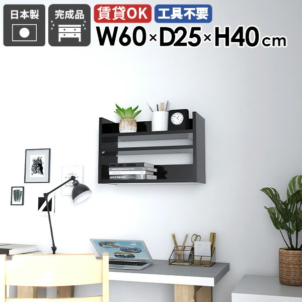 ウォールシェルフ 壁掛けラック ウォールラック 壁掛け収納 省スペース ディスプレイラック 収納棚 カフェ 北欧 ブラック 鏡面 黒 リビング ダイニング オフィス 収納 飾り棚 壁面ラック オープンラック 木製 おしゃれ 壁掛けシェルフ Mirai ウォールラックL 602540 black ★