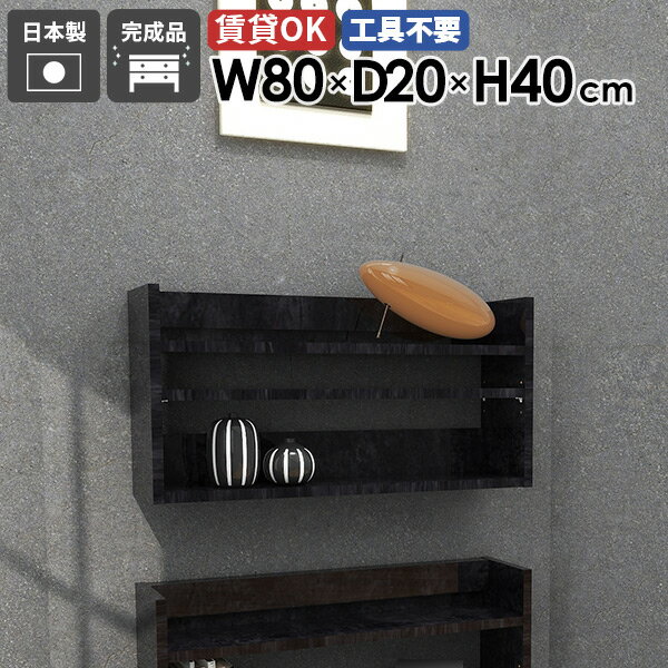 Mirai ウォールラックL 802040 BPサイズ約幅800 奥行き200 高さ400 mm板厚：22 mm材質メラミン樹脂化粧合板カラーブラックパール※モニターなどの閲覧環境によって、実際の色と異なって見える場合がございます。重量約7...