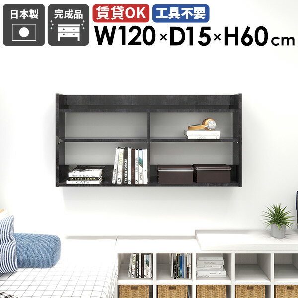 Mirai ウォールラックL 1201560 bpサイズ約幅1200 奥行き150 高さ600 mm板厚：22 mm材質メラミン樹脂化粧合板カラーブラックパール※モニターなどの閲覧環境によって、実際の色と異なって見える場合がございます。重量...