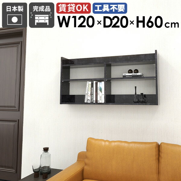 Mirai ウォールラックL 1202060 bpサイズ約幅1200 奥行き200 高さ600 mm板厚：22 mm材質メラミン樹脂化粧合板カラーブラックパール※モニターなどの閲覧環境によって、実際の色と異なって見える場合がございます。重量...