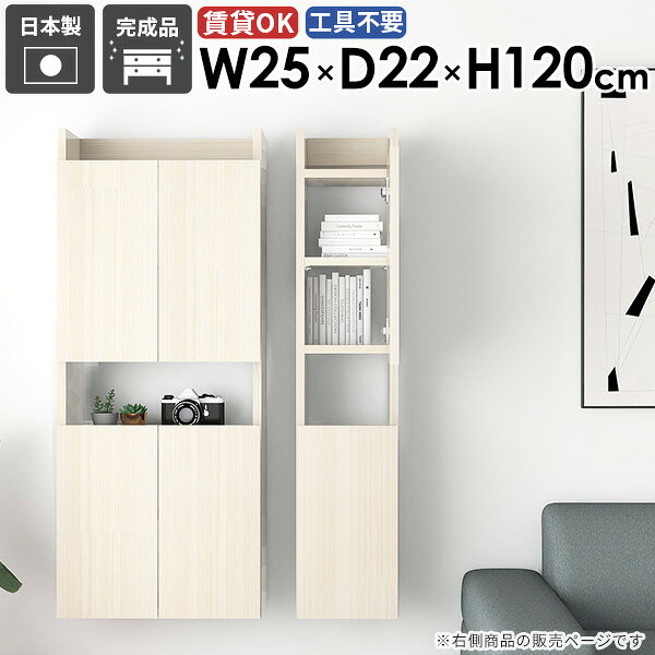 Mirai ウォールラックスキマDX 2522120 WhiteWoodサイズ約幅250 奥行き220 高さ1200 mm板厚：22 mm材質メラミン樹脂化粧合板カラーホワイトウッド※モニターなどの閲覧環境によって、実際の色と異なって見える場合がございます。重量約9.4kg仕様耐荷重：約10kg(本体重量を除く)棚板耐荷重：約5kg日本製完成品壁掛け用フック2個付属可動棚：2枚(3cm間隔で調節可能)背面化粧仕上げブランド　送料送料無料※北海道・沖縄・離島は送料別途お見積もり。納期ご注文状況により納期に変動がございます。最新の納期情報はカラー選択時にご確認ください。※オーダー商品につき、ご注文のキャンセル・変更につきましてはお届け前でありましても生産手配が済んでいるためキャンセル料(商品代金の50％)を頂戴いたします。※商品到着までの日数は、地域により異なりますご購入時にお届け日の指定がない場合、最短日での出荷手配を行いメールにてご連絡させていただきます。配送について家具の配送は「玄関での受け渡し（建物入り口または1階）」になります。エレベーターがある場合は玄関までになります。配達はドライバーが一人でお伺いしますので、大型商品や重い商品（一人では運べないような商品）につきましては、搬入作業をお客様にお手伝い願います。備考石膏ボード壁専用フック。フック1個につきピンを6本差し込み固定。本体の落下や上に置いたものの落下により発生した損害に対して当店は一切責任を負いかねます。ラックにぶら下がったり、遊び場として使用しないでください。一度取り付けに使用した付属のピンは再利用不可。※製造上の都合や商品の改良のため、予告なく仕様変更する場合がございますので予めご了承ください。当店オリジナル家具を全部見る管理番号0000ae027895/メーカー希望小売価格はメーカーカタログに基づいて掲載していますこのページは Mirai ウォールラックスキマDX 2522120 WhiteWood のページです。隙間にぴったりのスリムウォールシェルフスリムなサイズ感のウォールシェルフ。狭い部屋でも場所を取らずに収納スペースを増やせる便利なアイテムです。石膏ボードに簡単に取り付け可能で賃貸物件にもおすすめ。デザインと機能性を両立デザインと機能性が融合した新感覚のウォールシェルフ。北欧スタイルをはじめとしたモダンなインテリアに合わせやすく、おしゃれな空間作りに一役買います。見せる収納と隠す収納の両方の利便性を兼ね備えた、機能的な収納スペースを生み出します。[使用商品]左から幅30×奥行15×高さ120cm、幅25×奥行17×高さ90cm、幅50×奥行15×高さ90cm、幅50×奥行17×高さ150cm、幅25×奥行17×高さ120cm、幅25×奥行15×高さ90cm WhiteWoodを使用見ながら取り付けができる新機能石膏ボード専用の取付金具で壁面に簡単に取り付けができることにプラスして、設置時、本体が金具にしっかりと掛けられているか正面から確認ができる新たな加工技術で、設置しやすくなり、加工部分はカバーで隠すことができて見た目もすっきりしたデザインに。[使用商品] 幅80×奥行20×高さ80cm 木目オーク×ホワイトウッド付属フックで壁面に簡単取り付け石膏ボード専用の取付金具を細いピンで壁面に取り付けて設置します。画鋲より小さい穴でしっかり固定でき、賃貸のアパートやマンションのお部屋にも安心してお使いいただけます。安心安全の新しい加工技術設置時、本体が金具にしっかりと掛けられているか正面から確認ができる覗き穴加工が施されています。脱落防止キャップで固定することで、より安定性を重視した設計に。カバーですっきりしたデザイン機能性を備えながらも取付金具部分はカバーで隠すことができて見た目もすっきりしたデザインに。可動式棚板可動式の棚板がついているので、収納する物に合わせて高さを調整したり、レイアウトを楽しむことが出来ます。取っ手のないフラットなデザイン扉付きでフラットなデザインが特徴的。扉には取っ手がないためお部屋がすっきりとした印象に。扉は本体より少し長くなっており、その部分に指をかけて簡単に開け閉めすることができます。[使用商品] 幅50×奥行20×高さ120cm 木目ブラウン豊富な材質・カラーから選べるシンプルナチュラルで温かみのある木目、北欧インテリアにおすすめのパステルカラーaino、光沢のある鏡面加工が美しいメラミン素材、木目の美しい天然木を使った突板をご用意しています。木目とainoは縦板カラーをプルダウンメニューよりお好みのカラーの組み合わせをお選びいただけます。コーディネートシーンSCENE.1ワークスペースでの壁面活用オフィスや自宅のワークスペースもウォールシェルフで機能的かつ快適な環境を作り出せます。小物や文房具、書籍やファイルなどを整頓して収納。仕事の効率アップはもちろん、乱雑になりがちな書類やオフィス用品を扉の中に収納できるのですっきりとした見た目を保てます。[使用商品] 上：幅50×奥行22×高さ150cm ainoピンク×グレー×オレンジ、下：幅30×奥行17×高さ120cm 木目ナチュラル×ブラックウッドSCENE.2キッチンをスタイリッシュに機能的にキッチンスペースは、使い勝手を優先するべき場所。スパイスや調理器具などを壁面収納することでスペースを節約し、料理の効率もアップ。また、床から浮かせることで掃除がしやすく清潔を保つことができます。[使用商品] 上、右下：幅40×奥行27×高さ150cm 木目ブラックウッド×ブラウン、左下：幅25×奥行27×高さ150cm 突板タモSCENE.3省スペースなサニタリールームに洗面用具やトイレットペーパーなどを収納してより衛生的で快適な空間に。収納力のあるスリムなデザインの壁掛けシェルフで、洗面所やトイレの限られたスペースを最大限に活用しましょう。[使用商品] 上：幅30×奥行22×高さ120cm Black、下：幅50×奥行17×高さ90cm NailSCENE.4リビングでのレイアウトアイデアリビングやダイニングにウォールシェルフを取り入れて、家族やゲストを迎える空間をもっと魅力的に。おしゃれなディスプレイラックとして、様々なディスプレイを楽しみつつ、生活感のあるものは隠す収納へ。[使用商品] 上：左から幅50×奥行22×高さ120cm、幅25×奥行22×高さ120cm 木目ダークブラウン×オーク、下：幅40×奥行27×高さ90cm 突板タモSCENE.5気になる生活感をスッキリ解決背板がないデザインなので、生活感の出るモニターやスイッチを隠しながら収納スペースを増やすことができます。棚板の後ろにすき間があるので配線をスムーズに通しやすく、ごちゃつきがちなルーターや配線をすっきり収納し見た目を美しく保てます。[使用商品] 上、右下：幅50×奥行27×高さ120cm BlackPearl/GrayStone、左下：幅50×奥行17×高さ120cm Marble