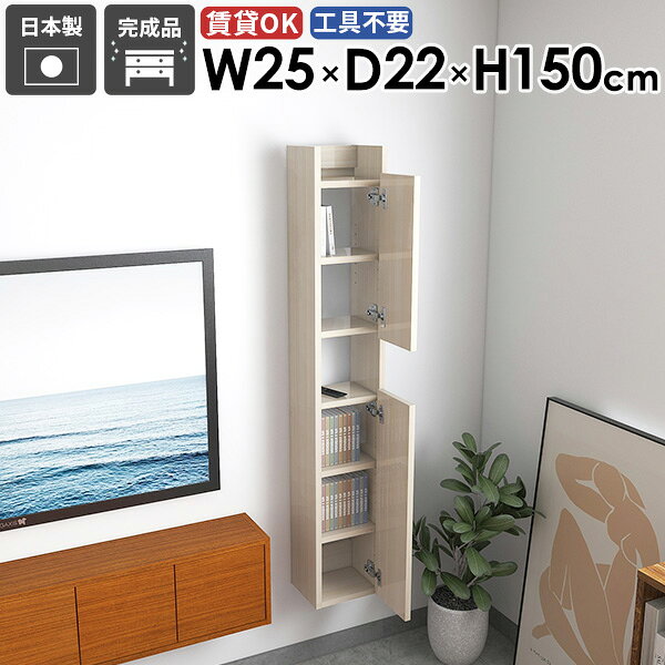 Mirai ウォールラックスキマDX 2522150 WhiteWoodサイズ約幅250 奥行き220 高さ1500 mm板厚：22 mm材質メラミン樹脂化粧合板カラーホワイトウッド※モニターなどの閲覧環境によって、実際の色と異なって見える場合がございます。重量約11.5kg仕様耐荷重：約10kg(本体重量を除く)棚板耐荷重：約5kg日本製完成品壁掛け用フック2個付属可動棚：3枚(3cm間隔で調節可能)背面化粧仕上げブランド　送料送料無料※北海道・沖縄・離島は送料別途お見積もり。納期ご注文状況により納期に変動がございます。最新の納期情報はカラー選択時にご確認ください。※オーダー商品につき、ご注文のキャンセル・変更につきましてはお届け前でありましても生産手配が済んでいるためキャンセル料(商品代金の50％)を頂戴いたします。※商品到着までの日数は、地域により異なりますご購入時にお届け日の指定がない場合、最短日での出荷手配を行いメールにてご連絡させていただきます。配送について家具の配送は「玄関での受け渡し（建物入り口または1階）」になります。エレベーターがある場合は玄関までになります。配達はドライバーが一人でお伺いしますので、大型商品や重い商品（一人では運べないような商品）につきましては、搬入作業をお客様にお手伝い願います。備考石膏ボード壁専用フック。フック1個につきピンを6本差し込み固定。本体の落下や上に置いたものの落下により発生した損害に対して当店は一切責任を負いかねます。ラックにぶら下がったり、遊び場として使用しないでください。一度取り付けに使用した付属のピンは再利用不可。※製造上の都合や商品の改良のため、予告なく仕様変更する場合がございますので予めご了承ください。当店オリジナル家具を全部見る管理番号0000ae027907/メーカー希望小売価格はメーカーカタログに基づいて掲載していますこのページは Mirai ウォールラックスキマDX 2522150 WhiteWood のページです。賃貸物件でも設置できるスリムな壁面ラック収納家具を増やす前に、スリムなウォールシェルフはいかがでしょうか。壁に付けることで床のスペースを確保し、収納力も抜群。扉付きなので生活感が出るものは隠してスッキリ。デザインと機能性を両立デザインと機能性が融合した新感覚のウォールシェルフ。北欧スタイルをはじめとしたモダンなインテリアに合わせやすく、おしゃれな空間作りに一役買います。見せる収納と隠す収納の両方の利便性を兼ね備えた、機能的な収納スペースを生み出します。[使用商品]左から幅30×奥行15×高さ120cm、幅25×奥行17×高さ90cm、幅50×奥行15×高さ90cm、幅50×奥行17×高さ150cm、幅25×奥行17×高さ120cm、幅25×奥行15×高さ90cm WhiteWoodを使用見ながら取り付けができる新機能石膏ボード専用の取付金具で壁面に簡単に取り付けができることにプラスして、設置時、本体が金具にしっかりと掛けられているか正面から確認ができる新たな加工技術で、設置しやすくなり、加工部分はカバーで隠すことができて見た目もすっきりしたデザインに。[使用商品] 幅80×奥行20×高さ80cm 木目オーク×ホワイトウッド付属フックで壁面に簡単取り付け石膏ボード専用の取付金具を細いピンで壁面に取り付けて設置します。画鋲より小さい穴でしっかり固定でき、賃貸のアパートやマンションのお部屋にも安心してお使いいただけます。安心安全の新しい加工技術設置時、本体が金具にしっかりと掛けられているか正面から確認ができる覗き穴加工が施されています。脱落防止キャップで固定することで、より安定性を重視した設計に。カバーですっきりしたデザイン機能性を備えながらも取付金具部分はカバーで隠すことができて見た目もすっきりしたデザインに。可動式棚板可動式の棚板がついているので、収納する物に合わせて高さを調整したり、レイアウトを楽しむことが出来ます。取っ手のないフラットなデザイン扉付きでフラットなデザインが特徴的。扉には取っ手がないためお部屋がすっきりとした印象に。扉は本体より少し長くなっており、その部分に指をかけて簡単に開け閉めすることができます。[使用商品] 幅50×奥行20×高さ120cm 木目ブラウン豊富な材質・カラーから選べるシンプルナチュラルで温かみのある木目、北欧インテリアにおすすめのパステルカラーaino、光沢のある鏡面加工が美しいメラミン素材、木目の美しい天然木を使った突板をご用意しています。木目とainoは縦板カラーをプルダウンメニューよりお好みのカラーの組み合わせをお選びいただけます。コーディネートシーンSCENE.1ワークスペースでの壁面活用オフィスや自宅のワークスペースもウォールシェルフで機能的かつ快適な環境を作り出せます。小物や文房具、書籍やファイルなどを整頓して収納。仕事の効率アップはもちろん、乱雑になりがちな書類やオフィス用品を扉の中に収納できるのですっきりとした見た目を保てます。[使用商品] 上：幅50×奥行22×高さ150cm ainoピンク×グレー×オレンジ、下：幅30×奥行17×高さ120cm 木目ナチュラル×ブラックウッドSCENE.2キッチンをスタイリッシュに機能的にキッチンスペースは、使い勝手を優先するべき場所。スパイスや調理器具などを壁面収納することでスペースを節約し、料理の効率もアップ。また、床から浮かせることで掃除がしやすく清潔を保つことができます。[使用商品] 上、右下：幅40×奥行27×高さ150cm 木目ブラックウッド×ブラウン、左下：幅25×奥行27×高さ150cm 突板タモSCENE.3省スペースなサニタリールームに洗面用具やトイレットペーパーなどを収納してより衛生的で快適な空間に。収納力のあるスリムなデザインの壁掛けシェルフで、洗面所やトイレの限られたスペースを最大限に活用しましょう。[使用商品] 上：幅30×奥行22×高さ120cm Black、下：幅50×奥行17×高さ90cm NailSCENE.4リビングでのレイアウトアイデアリビングやダイニングにウォールシェルフを取り入れて、家族やゲストを迎える空間をもっと魅力的に。おしゃれなディスプレイラックとして、様々なディスプレイを楽しみつつ、生活感のあるものは隠す収納へ。[使用商品] 上：左から幅50×奥行22×高さ120cm、幅25×奥行22×高さ120cm 木目ダークブラウン×オーク、下：幅40×奥行27×高さ90cm 突板タモSCENE.5気になる生活感をスッキリ解決背板がないデザインなので、生活感の出るモニターやスイッチを隠しながら収納スペースを増やすことができます。棚板の後ろにすき間があるので配線をスムーズに通しやすく、ごちゃつきがちなルーターや配線をすっきり収納し見た目を美しく保てます。[使用商品] 上、右下：幅50×奥行27×高さ120cm BlackPearl/GrayStone、左下：幅50×奥行17×高さ120cm Marble