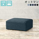 オットマン おしゃれ ロースツール チェア スツール ソファ 脚なし 足置き 日本製 高級感 デニム生地 ローソファー 低め ロータイプ 北欧 足置きスツール ...