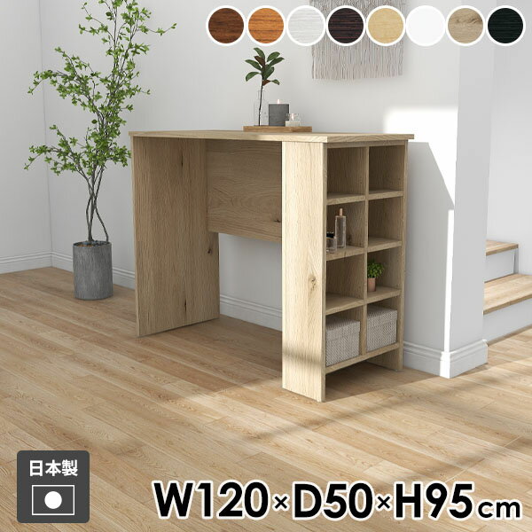 ダイニングテーブル カウンターテーブル サイドラック リビング ダイニング 一人暮らし おしゃれ シンプル 日本製 作業台 ラック 机 収納テーブル オープンラック 木目 ●