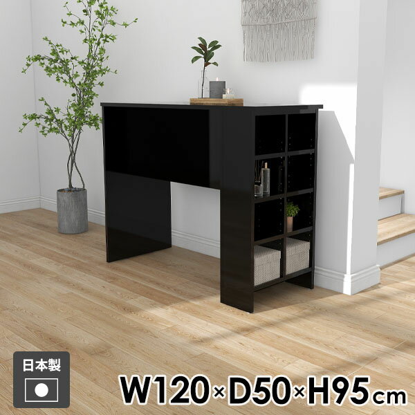 テーブル カウンターテーブル 作業テーブル 勉強机 リビング ダイニング 一人暮らし おしゃれ 日本製 シンプル 作業台 机 ラック 収納テーブル オープンラック 収納 ディスプレイラック 収納ラック コンソール 玄関 幅120cm 奥行50cm 高さ95cm black ●
