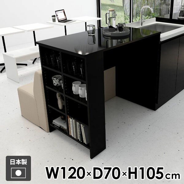 作業台 カウンターテーブル ラック black 収納棚 幅120cm 玄関 高さ105cm キッチン 食卓テーブル ディスプレイラック 収納ラック 収納付きテーブル 奥行70cm コンソール 北欧 机 オープンラック カウンターデスク 収納テーブル モダン 収納 ●