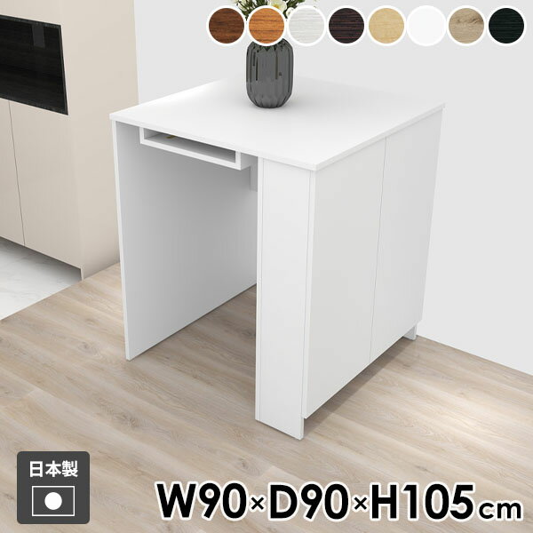 ダイニングテーブル カウンターテーブル 作業テーブル 扉付き収納ラック 両扉 扉付き リビング 奥行90c..