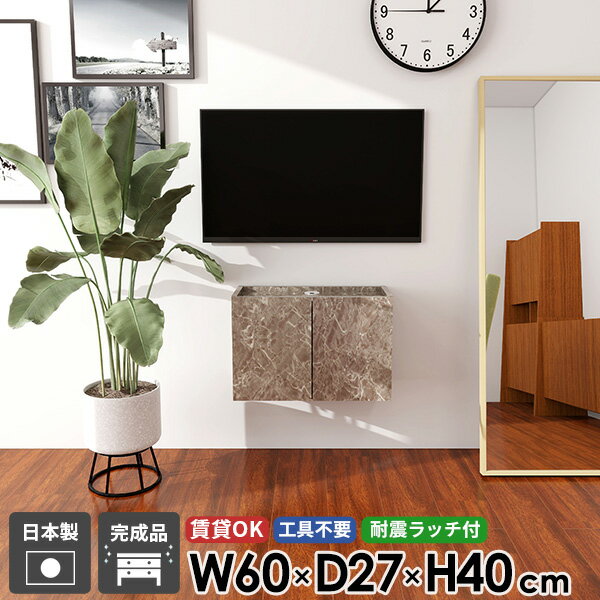 テレビボード フロート ウォールシェルフ TVボード フロートテレビボード テレビ台 おしゃれ 賃貸 幅60 壁掛け 配線 壁付け 後付け 扉 省スペース 日本製 グレー 32型 完成品 大理石調 収納 シンプル 鏡面 30型 浮かせる コンパクト 石膏ボード 高級感 42型 高さ40 ●