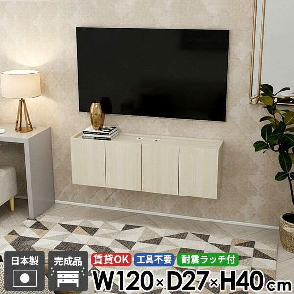 Rakuten - テレビボード テレビ台 フロート TVボード フロートテレビボード ウォールシェルフ 壁掛け おしゃれ 壁付け 石膏ボード 後付け 幅120 高さ40 配線 賃貸 ホワイトウッド 鏡面 高級感 シンプル ホテルライク 省スペース 浮かせる 扉 収納 日本製 完成品 42型 48型 50型 ●