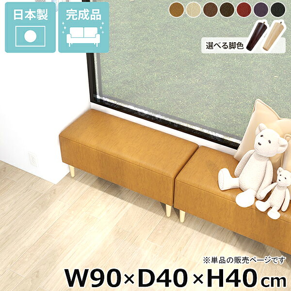 Nook 904040/LEGtype meta合皮生地サイズ約幅900 奥行き400 高さ400 mm脚の高さ：150 mm材質[本体]ウレタンフォーム[脚]天然杢[張地]PVC100%(合皮) ※抗菌機能付き生地使用カラー合皮キャメル/合皮アイボリー/合皮ライトブラウン/合皮ダークブラウン/合皮レッド/合皮パープル/合皮ブラックからお選び下さい。※モニターなどの閲覧環境によって、実際の色と異なって見える場合がございます。仕様日本製完成品(脚のみお客様取り付け)ローソファとしても使えるアジャスター付属カバー取外し不可※クッションは別売りです。ブランド　送料送料無料※離島は送料別途お見積もり。納期ご注文状況により納期に変動がございます。最新の納期情報はカラー選択時にご確認ください。※オーダー商品につき、ご注文のキャンセル・変更につきましてはお届け前でありましても生産手配が済んでいるためキャンセル料(商品代金の50％)を頂戴いたします。※商品到着までの日数は、地域により異なりますご購入時にお届け日の指定がない場合、最短日での出荷手配を行いメールにてご連絡させていただきます。配送・開梱設置について※離島は送料別途お見積もりいたしましてご連絡いたします。【ご注意ください】離島・郡部など一部配送不可地域がございます。配送不可地域の場合は、通常の配送便での玄関渡しとなります。運送業者の便の都合上、地域によってはご希望の日時指定がお受けできない場合がございます。建物の形態（エレベーターの無い3階以上など）によっては別途追加料金を頂戴する場合がございます。吊り上げ作業などが必要な場合につきましても追加料金はお客様ご負担です。サイズの確認不十分などの理由による返品・返金はお受けできません。※ご注文前に商品のサイズと、搬入経路の幅・高さ・戸口サイズなど充分にご確認願います。備考※製造上の都合や商品の改良のため、予告なく仕様変更する場合がございますので予めご了承ください。当店オリジナル家具を全部見る管理番号0000ae032410/0000ae032411/0000ae032412/0000ae032413/0000ae032414/0000ae032415/0000ae032416/メーカー希望小売価格はメーカーカタログに基づいて掲載していますこのページは Nook 幅90×奥行40×高さ40cm meta合皮生地 のページです。ヌックベンチでコンパクトな癒し空間ワンルームや一人暮らしの小さなお部屋でもリラックスできる場所を演出するヌックベンチ。シンプルながらも心地よい雰囲気を作り出し、ストレスや疲れを癒してくれます。ヌックベンチが提供する癒しの空間は、心身ともにリフレッシュし、日々の生活に活力を与えてくれることでしょう。省スペースにもくつろぎスペースをお部屋の一角にヌックベンチを設置するだけで、快適なリラックス空間が生まれます。ベッドサイドに置けば、読書やスマホ操作をする時間が一層楽しくなるでしょう。部屋の雰囲気に馴染んでくれるシンプルデザインでちょっとした休憩にも最適。あなたの日常に寄り添うヌックベンチで、心地よいくつろぎを。スタイルに合わせて脚を選ぶ高さ15cmの木製脚に、高さを変えられるアジャスター脚が付属しているのでロースタイルにも。自分の生活スタイルに合わせて簡単に付け替えできます。[使用商品] W80×D40×H40/W110×D40×H40 NS-7生地(グレー)2種類の付属脚ロースタイルで床生活。アジャスター脚床に近いロースタイルでくつろぎを満喫できるアジャスター脚。圧迫感を与えず、部屋をより広く見せてくれます。空間をすっきり見せながら快適な空間作りを実現します。[使用商品] W130×D70×H40 NS-7生地(アイボリー)ぬくもり感じる木製脚。木製脚15cmの木製脚はナチュラルとダークブラウンカラーの2色からお選びください。脚を付けることで座面高が約40cmになります。テーブルと合わせてカフェスペースや読書スペースとしておすすめ。木製脚は温もりある雰囲気を部屋に加え、リラックスした空間を作り出します。[使用商品] W130×D70×H40 NS-7生地(アイボリー)コーディネートシーンSCENE.1一人暮らしのワンルームのお部屋に一人暮らしのワンルームの間取りは限られた場所を最大限に活用する工夫が必要です。快適な暮らしには、リラックスできる居場所が欠かせません。そこでおすすめなのが、ヌックソファーの取り入れ方です。窓際やベッドサイドに作る小さなくつろぎのコーナーは、日々の疲れを癒し自分だけの秘密基地のよう。ベッドのヘッドボードを間仕切りとして有効活用し、リラックス空間やコーディネート次第でお洒落なカフェ空間も作ることができます。ワンルームならではのコンパクトな空間を生かし、お気に入りのアイテムで装飾して、自分だけの特別な場所を作りましょう。[使用商品] 上：W110×D40×H40 モダン生地(カーキ)、下：W130×D70×H40 ソフィア生地(ソフトピンク)SCENE.21DKや2DKの少し広めのお部屋に1DKや2DKなどの少し広めの間取りに、快適なヌックスペースを設置するのがおすすめです。リビングの一角や窓際の未利用スペースを活用して、読書やくつろぎの時間を楽しむ専用の場所として演出しましょう。壁面に設置してゆったりと座れるソファ仕様にし、別売りのクッションを並べて更にくつろげる空間に。ヌックスペースは、日常から程よく距離を置き、プライベートな時間を充実させるための理想的な選択です。[使用商品] 上：W150×D50×H40 合皮生地(合皮ナイトブルー)、下：W140×D70×H40/W120×D40×H40 meta合皮生地(合皮パープル)SCENE.3カフェスペースとしてカフェヌックスペースのコーディネートは、角を上手く活用することで、自分だけの時間を豊かにするコンパクトなリラックスエリアが確保できます。対面にヌックベンチを設置し、お気に入りのクッションや小さなテーブルをあわせれば、手軽にカフェ風のヌックスペースが誕生。お部屋の間取りに合わせてサイズ選びやレイアウトを工夫することで限られた空間にもカフェスペースを確保することができます。家の中で、気軽にくつろげる場所を作り、毎日をもっと豊かにしましょう。[使用商品] 上：W110×D50×H40 リゾート生地(ブルー)、下：W130×D40×H40/W110×D40×H40 NS-7生地(グリーン)SCENE.4光が差し込む窓際ベンチにコンパクトなお部屋には、限られた場所を有効活用する工夫が欠かせません。窓際は、そんなスペース活用に最適な場所のひとつです。そこにたっぷりと光が差し込むヌックベンチを設置し、お気に入りのクッションと柔らかなラグを敷いて、自分だけの読書スペースを創り出せます。外の景色を眺めながら、日々の疲れを感じさせないリラックスタイムを過ごすことができるでしょう。読書だけでなく、音楽を楽しんだり、ちょっとした昼寝をしたりと、自分だけの特別なヌックスペースで、充実した時間をお過ごしください。[使用商品] 上：W150×D40×H40 マジック生地(イエロー)、下：W90×D40×H40 ホリデー生地(ダークグレー)SCENE.5コーナー置きでおしゃれ空間ヌックベンチを2台使用してL字型に配置することで、限られたスペースが一気におしゃれなリラックスコーナーに変身。クッションやブランケットをアクセントに加えることで、温もり溢れるインテリアが完成します。デッドスペースを上手に利用して、部屋のコーナーが一気に魅力的なインテリアの一角に。時には間仕切りとしても機能し、コーナーベンチで有意義な時間を過ごすことができます。[使用商品] 上：W130×D60×H40/W140×D40×H40 NS-7生地(ブラック/グレー)、下：W150×D60×H40/W110×D60×H40 モケット生地(ベージュ)