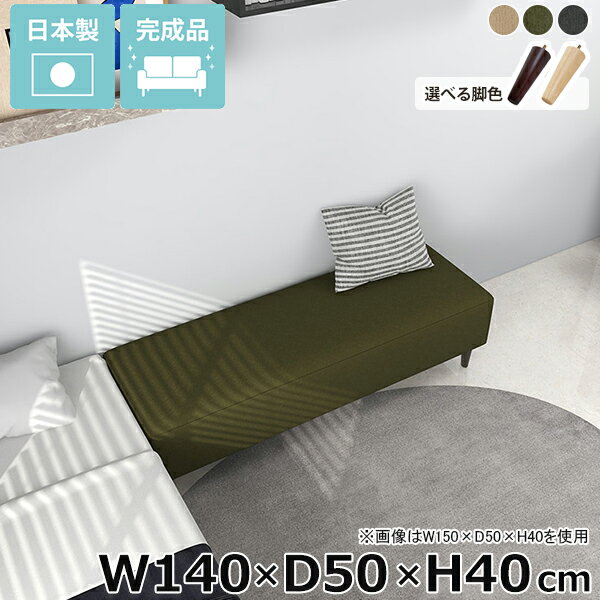 Nook 1405040/LEGtype モダン生地サイズ約幅1400 奥行き500 高さ400 mm脚の高さ：150 mm材質[本体]ウレタンフォーム[脚]天然杢[張地]ポリエステル100%カラーベージュ/カーキ/グレーからお選び下さい。...