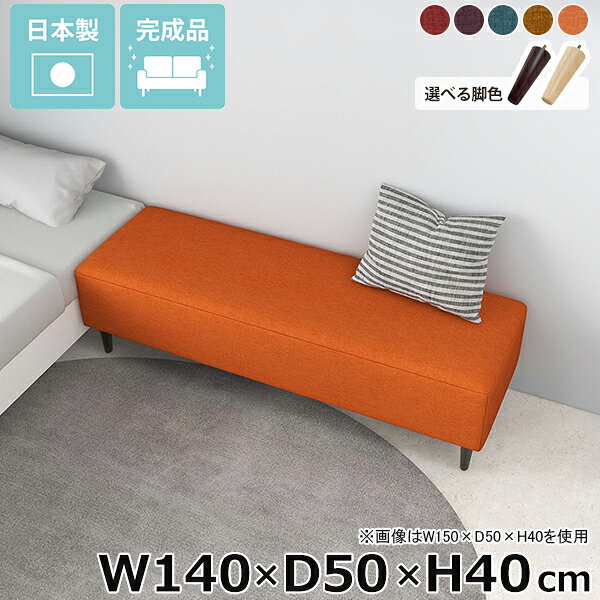 Rakuten - ベンチソファ ごろ寝ソファー ローソファ 小上がり 高さ40cm 脚付き 奥行50cm ダイニング ベンチソファー 低め スペース ヌックベンチ 日本製 狭い空間 ごろ寝ソファ 幅140cm 完成品 オフィス 国産 ヌック ベッドサイド おしゃれ ダイニングベンチ ソファー □