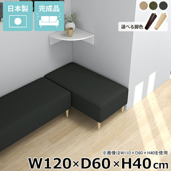 Nook 1206040/LEGtype モダン生地サイズ約幅1200 奥行き600 高さ400 mm脚の高さ：150 mm材質[本体]ウレタンフォーム[脚]天然杢[張地]ポリエステル100%カラーベージュ/カーキ/グレーからお選び下さい。...