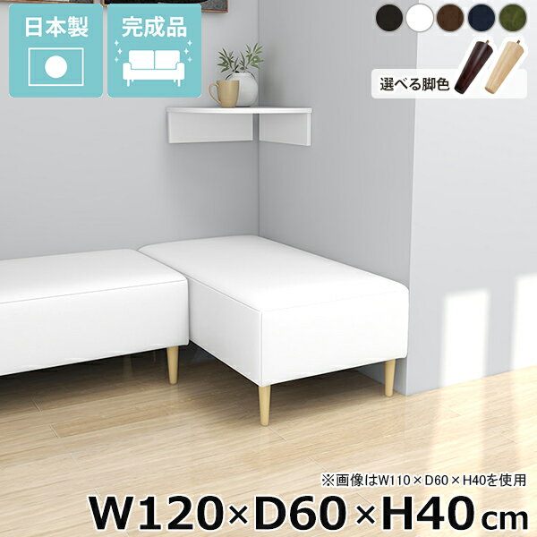 Nook 1206040/LEGtype 合皮生地サイズ約幅1200 奥行き600 高さ400 mm脚の高さ：150 mm材質[本体]ウレタンフォーム[脚]天然杢[張地]ポリウレタン100%(合皮)カラー合皮ダークブラウン/合皮ホワイト/合皮ブラウン/合皮ナイトブルー/合皮オリーブからお選び下さい。※合皮ダークブラウンは非常にブラックに近い色です。※モニターなどの閲覧環境によって、実際の色と異なって見える場合がございます。仕様日本製完成品(脚のみお客様取り付け)ローソファとしても使えるアジャスター付属カバー取外し不可※クッションは別売りです。ブランド　送料送料無料※離島は送料別途お見積もり。納期ご注文状況により納期に変動がございます。最新の納期情報はカラー選択時にご確認ください。※オーダー商品につき、ご注文のキャンセル・変更につきましてはお届け前でありましても生産手配が済んでいるためキャンセル料(商品代金の50％)を頂戴いたします。※商品到着までの日数は、地域により異なりますご購入時にお届け日の指定がない場合、最短日での出荷手配を行いメールにてご連絡させていただきます。配送・開梱設置について※離島は送料別途お見積もりいたしましてご連絡いたします。【ご注意ください】離島・郡部など一部配送不可地域がございます。配送不可地域の場合は、通常の配送便での玄関渡しとなります。運送業者の便の都合上、地域によってはご希望の日時指定がお受けできない場合がございます。建物の形態（エレベーターの無い3階以上など）によっては別途追加料金を頂戴する場合がございます。吊り上げ作業などが必要な場合につきましても追加料金はお客様ご負担です。サイズの確認不十分などの理由による返品・返金はお受けできません。※ご注文前に商品のサイズと、搬入経路の幅・高さ・戸口サイズなど充分にご確認願います。備考※製造上の都合や商品の改良のため、予告なく仕様変更する場合がございますので予めご了承ください。当店オリジナル家具を全部見る管理番号0000ae033532/0000ae033533/0000ae033534/0000ae033535/0000ae033536/メーカー希望小売価格はメーカーカタログに基づいて掲載していますこのページは Nook 幅120×奥行60×高さ40cm 合皮生地 のページです。コンパクトな快適さワンルーム向けヌックベンチコンパクトなリラックス空間を演出するヌックベンチは、一人暮らしやワンルームの狭い間取りに最適です。ヌックベンチのシンプルなデザインは、様々なインテリアに調和しやすく、お部屋の雰囲気を引き立てます。コンパクトながらも居心地の良いリラックススペースを演出し、心地よいくつろぎの時間を楽しむことができます。省スペースにもくつろぎスペースをお部屋の一角にヌックベンチを設置するだけで、快適なリラックス空間が生まれます。ベッドサイドに置けば、読書やスマホ操作をする時間が一層楽しくなるでしょう。部屋の雰囲気に馴染んでくれるシンプルデザインでちょっとした休憩にも最適。あなたの日常に寄り添うヌックベンチで、心地よいくつろぎを。スタイルに合わせて脚を選ぶ高さ15cmの木製脚に、高さを変えられるアジャスター脚が付属しているのでロースタイルにも。自分の生活スタイルに合わせて簡単に付け替えできます。[使用商品] W150×D60×H40 NS-7生地(アイボリー)2種類の付属脚ロースタイルで床生活。アジャスター脚床に近いロースタイルでくつろぎを満喫できるアジャスター脚。圧迫感を与えず、部屋をより広く見せてくれます。空間をすっきり見せながら快適な空間作りを実現します。[使用商品] W130×D70×H40 NS-7生地(アイボリー)ぬくもり感じる木製脚。木製脚15cmの木製脚はナチュラルとダークブラウンカラーの2色からお選びください。脚を付けることで座面高が約40cmになります。テーブルと合わせてカフェスペースや読書スペースとしておすすめ。木製脚は温もりある雰囲気を部屋に加え、リラックスした空間を作り出します。[使用商品] W130×D70×H40 NS-7生地(アイボリー)コーディネートシーンSCENE.1一人暮らしのワンルームのお部屋に一人暮らしのワンルームの間取りは限られた場所を最大限に活用する工夫が必要です。快適な暮らしには、リラックスできる居場所が欠かせません。そこでおすすめなのが、ヌックソファーの取り入れ方です。窓際やベッドサイドに作る小さなくつろぎのコーナーは、日々の疲れを癒し自分だけの秘密基地のよう。ベッドのヘッドボードを間仕切りとして有効活用し、リラックス空間やコーディネート次第でお洒落なカフェ空間も作ることができます。ワンルームならではのコンパクトな空間を生かし、お気に入りのアイテムで装飾して、自分だけの特別な場所を作りましょう。[使用商品] 上：W110×D40×H40 モダン生地(カーキ)、下：W130×D70×H40 ソフィア生地(ソフトピンク)SCENE.21DKや2DKの少し広めのお部屋に1DKや2DKなどの少し広めの間取りに、快適なヌックスペースを設置するのがおすすめです。リビングの一角や窓際の未利用スペースを活用して、読書やくつろぎの時間を楽しむ専用の場所として演出しましょう。壁面に設置してゆったりと座れるソファ仕様にし、別売りのクッションを並べて更にくつろげる空間に。ヌックスペースは、日常から程よく距離を置き、プライベートな時間を充実させるための理想的な選択です。[使用商品] 上：W150×D50×H40 合皮生地(合皮ナイトブルー)、下：W140×D70×H40/W120×D40×H40 meta合皮生地(合皮パープル)SCENE.3カフェスペースとしてカフェヌックスペースのコーディネートは、角を上手く活用することで、自分だけの時間を豊かにするコンパクトなリラックスエリアが確保できます。対面にヌックベンチを設置し、お気に入りのクッションや小さなテーブルをあわせれば、手軽にカフェ風のヌックスペースが誕生。お部屋の間取りに合わせてサイズ選びやレイアウトを工夫することで限られた空間にもカフェスペースを確保することができます。家の中で、気軽にくつろげる場所を作り、毎日をもっと豊かにしましょう。[使用商品] 上：W110×D50×H40 リゾート生地(ブルー)、下：W130×D40×H40/W110×D40×H40 NS-7生地(グリーン)SCENE.4光が差し込む窓際ベンチにコンパクトなお部屋には、限られた場所を有効活用する工夫が欠かせません。窓際は、そんなスペース活用に最適な場所のひとつです。そこにたっぷりと光が差し込むヌックベンチを設置し、お気に入りのクッションと柔らかなラグを敷いて、自分だけの読書スペースを創り出せます。外の景色を眺めながら、日々の疲れを感じさせないリラックスタイムを過ごすことができるでしょう。読書だけでなく、音楽を楽しんだり、ちょっとした昼寝をしたりと、自分だけの特別なヌックスペースで、充実した時間をお過ごしください。[使用商品] 上：W150×D40×H40 マジック生地(イエロー)、下：W90×D40×H40 ホリデー生地(ダークグレー)SCENE.5コーナー置きでおしゃれ空間ヌックベンチを2台使用してL字型に配置することで、限られたスペースが一気におしゃれなリラックスコーナーに変身。クッションやブランケットをアクセントに加えることで、温もり溢れるインテリアが完成します。デッドスペースを上手に利用して、部屋のコーナーが一気に魅力的なインテリアの一角に。時には間仕切りとしても機能し、コーナーベンチで有意義な時間を過ごすことができます。[使用商品] 上：W130×D60×H40/W140×D40×H40 NS-7生地(ブラック/グレー)、下：W150×D60×H40/W110×D60×H40 モケット生地(ベージュ)