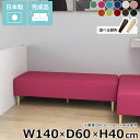 ベンチソファ ソファベンチ ローソファ ごろ寝ソファ 休憩室 ベッドサイド おしゃれ ロビーベンチ 国産 リビング カフェ オフィス 背もたれなし 低め 寝室 ...