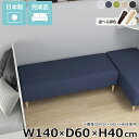 ベンチソファ 寝室 アームレス 小上がり 国産 ベンチ 低め リビング ソファ 背もたれなし ベンチソファー ソファーベンチ 日本製 ダイニング オフィス ロビ...