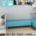 ベンチソファ ソファーベンチ ソファー 完成品 背もたれなし 寝室 ヌック 長椅子 ごろ寝ソファ ベンチソファー 低め ロビーベンチ 国産 ソファベンチ 3人掛...