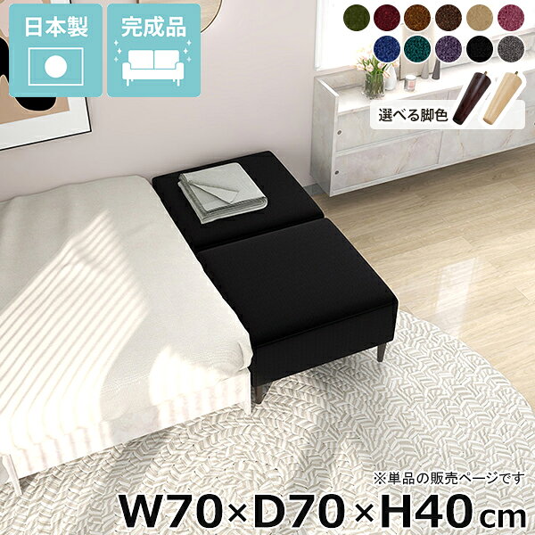 Nook 707040/LEGtype モケット生地サイズ約幅700 奥行き700 高さ400 mm脚の高さ：150 mm材質[本体]ウレタンフォーム[脚]天然杢[張地]アクリル100%(モケット生地)カラーグリーン/ダークレッド/ゴールドベージュ/ディープブラウン/ベージュ/パープルピンク/ブルー/ブルーグリーン/パンジー/ブラック/シルバーグレーからお選び下さい。※モニターなどの閲覧環境によって、実際の色と異なって見える場合がございます。仕様日本製完成品(脚のみお客様取り付け)ローソファとしても使えるアジャスター付属カバー取外し不可※クッションは別売りです。ブランド　送料送料無料※離島は送料別途お見積もり。納期ご注文状況により納期に変動がございます。最新の納期情報はカラー選択時にご確認ください。※オーダー商品につき、ご注文のキャンセル・変更につきましてはお届け前でありましても生産手配が済んでいるためキャンセル料(商品代金の50％)を頂戴いたします。※商品到着までの日数は、地域により異なりますご購入時にお届け日の指定がない場合、最短日での出荷手配を行いメールにてご連絡させていただきます。配送・開梱設置について※離島は送料別途お見積もりいたしましてご連絡いたします。【ご注意ください】離島・郡部など一部配送不可地域がございます。配送不可地域の場合は、通常の配送便での玄関渡しとなります。運送業者の便の都合上、地域によってはご希望の日時指定がお受けできない場合がございます。建物の形態（エレベーターの無い3階以上など）によっては別途追加料金を頂戴する場合がございます。吊り上げ作業などが必要な場合につきましても追加料金はお客様ご負担です。サイズの確認不十分などの理由による返品・返金はお受けできません。※ご注文前に商品のサイズと、搬入経路の幅・高さ・戸口サイズなど充分にご確認願います。備考※製造上の都合や商品の改良のため、予告なく仕様変更する場合がございますので予めご了承ください。当店オリジナル家具を全部見る管理番号0000ae033767/0000ae033768/0000ae033769/0000ae033770/0000ae033771/0000ae033772/0000ae033773/0000ae033774/0000ae033775/0000ae033776/0000ae033777/メーカー希望小売価格はメーカーカタログに基づいて掲載していますこのページは Nook 幅70×奥行70×高さ40cm モケット生地 のページです。ワンルームを理想的な空間に">コンパクトなベンチでワンルームを理想的な空間に一人暮らしやワンルームのような限られた空間でも、コンパクトベンチを設置することでリラックスコーナーを作り出すことができます。ベンチを上手に配置することでくつろぎスペースを確保し、日常のストレスや疲れを癒す場所として活用できます。限られたスペースを最大限に活用しながら、快適で居心地の良い空間を実現します。省スペースにもくつろぎスペースをお部屋の一角にヌックベンチを設置するだけで、快適なリラックス空間が生まれます。ベッドサイドに置けば、読書やスマホ操作をする時間が一層楽しくなるでしょう。部屋の雰囲気に馴染んでくれるシンプルデザインでちょっとした休憩にも最適。あなたの日常に寄り添うヌックベンチで、心地よいくつろぎを。スタイルに合わせて脚を選ぶ高さ15cmの木製脚に、高さを変えられるアジャスター脚が付属しているのでロースタイルにも。自分の生活スタイルに合わせて簡単に付け替えできます。[使用商品] W90×D70×H40 NS-7生地(ベージュ)2種類の付属脚ロースタイルで床生活。アジャスター脚床に近いロースタイルでくつろぎを満喫できるアジャスター脚。圧迫感を与えず、部屋をより広く見せてくれます。空間をすっきり見せながら快適な空間作りを実現します。[使用商品] W130×D70×H40 NS-7生地(アイボリー)ぬくもり感じる木製脚。木製脚15cmの木製脚はナチュラルとダークブラウンカラーの2色からお選びください。脚を付けることで座面高が約40cmになります。テーブルと合わせてカフェスペースや読書スペースとしておすすめ。木製脚は温もりある雰囲気を部屋に加え、リラックスした空間を作り出します。[使用商品] W130×D70×H40 NS-7生地(アイボリー)コーディネートシーンSCENE.1一人暮らしのワンルームのお部屋に一人暮らしのワンルームの間取りは限られた場所を最大限に活用する工夫が必要です。快適な暮らしには、リラックスできる居場所が欠かせません。そこでおすすめなのが、ヌックソファーの取り入れ方です。窓際やベッドサイドに作る小さなくつろぎのコーナーは、日々の疲れを癒し自分だけの秘密基地のよう。ベッドのヘッドボードを間仕切りとして有効活用し、リラックス空間やコーディネート次第でお洒落なカフェ空間も作ることができます。ワンルームならではのコンパクトな空間を生かし、お気に入りのアイテムで装飾して、自分だけの特別な場所を作りましょう。[使用商品] 上：W110×D40×H40 モダン生地(カーキ)、下：W130×D70×H40 ソフィア生地(ソフトピンク)SCENE.21DKや2DKの少し広めのお部屋に1DKや2DKなどの少し広めの間取りに、快適なヌックスペースを設置するのがおすすめです。リビングの一角や窓際の未利用スペースを活用して、読書やくつろぎの時間を楽しむ専用の場所として演出しましょう。壁面に設置してゆったりと座れるソファ仕様にし、別売りのクッションを並べて更にくつろげる空間に。ヌックスペースは、日常から程よく距離を置き、プライベートな時間を充実させるための理想的な選択です。[使用商品] 上：W150×D50×H40 合皮生地(合皮ナイトブルー)、下：W140×D70×H40/W120×D40×H40 meta合皮生地(合皮パープル)SCENE.3カフェスペースとしてカフェヌックスペースのコーディネートは、角を上手く活用することで、自分だけの時間を豊かにするコンパクトなリラックスエリアが確保できます。対面にヌックベンチを設置し、お気に入りのクッションや小さなテーブルをあわせれば、手軽にカフェ風のヌックスペースが誕生。お部屋の間取りに合わせてサイズ選びやレイアウトを工夫することで限られた空間にもカフェスペースを確保することができます。家の中で、気軽にくつろげる場所を作り、毎日をもっと豊かにしましょう。[使用商品] 上：W110×D50×H40 リゾート生地(ブルー)、下：W130×D40×H40/W110×D40×H40 NS-7生地(グリーン)SCENE.4光が差し込む窓際ベンチにコンパクトなお部屋には、限られた場所を有効活用する工夫が欠かせません。窓際は、そんなスペース活用に最適な場所のひとつです。そこにたっぷりと光が差し込むヌックベンチを設置し、お気に入りのクッションと柔らかなラグを敷いて、自分だけの読書スペースを創り出せます。外の景色を眺めながら、日々の疲れを感じさせないリラックスタイムを過ごすことができるでしょう。読書だけでなく、音楽を楽しんだり、ちょっとした昼寝をしたりと、自分だけの特別なヌックスペースで、充実した時間をお過ごしください。[使用商品] 上：W150×D40×H40 マジック生地(イエロー)、下：W90×D40×H40 ホリデー生地(ダークグレー)SCENE.5コーナー置きでおしゃれ空間ヌックベンチを2台使用してL字型に配置することで、限られたスペースが一気におしゃれなリラックスコーナーに変身。クッションやブランケットをアクセントに加えることで、温もり溢れるインテリアが完成します。デッドスペースを上手に利用して、部屋のコーナーが一気に魅力的なインテリアの一角に。時には間仕切りとしても機能し、コーナーベンチで有意義な時間を過ごすことができます。[使用商品] 上：W130×D60×H40/W140×D40×H40 NS-7生地(ブラック/グレー)、下：W150×D60×H40/W110×D60×H40 モケット生地(ベージュ)