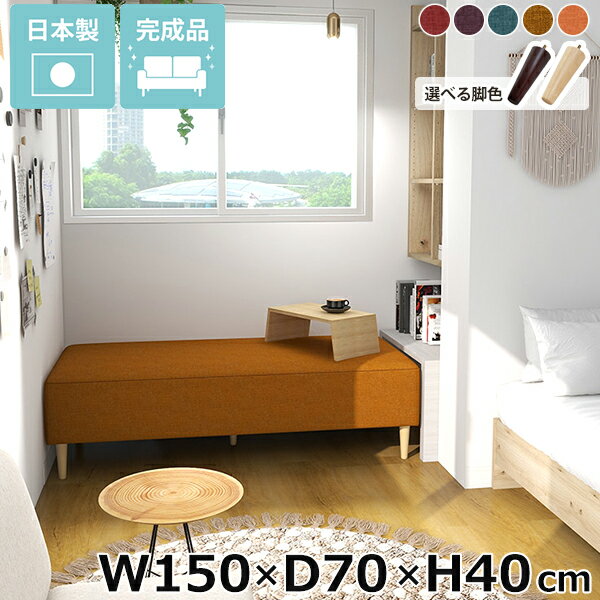 ベンチソファ オフィス おしゃれ 国産 ダイニングベンチ ロビー 完成品 スペース カフェ 日本製 ローソファ ソファー ヌックベンチ 長椅子 リビング ごろ寝ソファ ローソファー 3人掛け ベンチソファー ヌック ベッドサイド Nook 幅150cm 奥行70cm 高さ40cm □