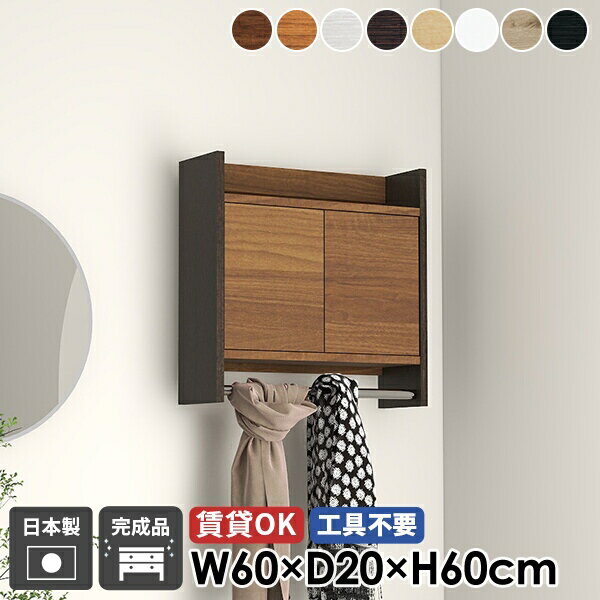 コートハンガー 壁掛けハンガーラック ウォールラック ハンガーラック ウォールシェルフ 洗面所 扉付き キャビネット 収納家具 玄関 棚付き リビング収納 壁付け ハンガーバー ポールハンガー 完成品 おしゃれ 日本製 北欧 石膏ボード 壁掛け 壁に付ける 賃貸 幅60cm ★