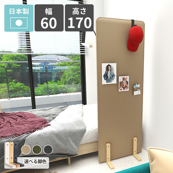 パーテーション Pin 幅60×高さ170 cm モダンサイズ約幅600 奥行490 高さ1700 mm材質[本体]ウレタンフォーム[脚]天然杢[張地]ポリエステル100%カラー3色からお選び下さい。※モニターなどの閲覧環境によって、実際の色と異なって見える場合がございます。仕様日本製完成品(脚のみお客様取り付け)六角レンチ付属ブランド　送料送料無料※離島は送料別途お見積もり。納期ご注文状況により納期に変動がございます。最新の納期情報はカラー選択時にご確認ください。※オーダー商品につき、ご注文のキャンセル・変更につきましてはお届け前でありましても生産手配が済んでいるためキャンセル料(商品代金の50％)を頂戴いたします。※商品到着までの日数は、地域により異なります※ご購入時にお届け日の指定がない、または指定不可商品の場合、最短日での出荷手配を行いメールにてご連絡させていただきます。配送について※離島は送料別途お見積もりいたしましてご連絡いたします。【ご注意ください】離島・郡部など一部配送不可地域がございます。配送不可地域の場合は、通常の配送便での玄関渡しとなります。運送業者の便の都合上、地域によってはご希望の日時指定がお受けできない場合がございます。建物の形態（エレベーターの無い3階以上など）によっては別途追加料金を頂戴する場合がございます。吊り上げ作業などが必要な場合につきましても追加料金はお客様ご負担です。サイズの確認不十分などの理由による返品・返金はお受けできません。※ご注文前に商品のサイズと、搬入経路の幅・高さ・戸口サイズなど充分にご確認願います。備考※製造上の都合や商品の改良のため、予告なく仕様変更する場合がございますので予めご了承ください。当店オリジナル家具を全部見る管理番号0000ae040152/0000ae040153/0000ae040154/-モダm/メーカー希望小売価格はメーカーカタログに基づいて掲載していますこのページは パーテーション Pin 幅60×高さ170 cm モダン のページです。おしゃれな間仕切りパーテーションクッション性のある柔らかい素材がお部屋の雰囲気を和らげ、スタイリッシュなインテリアとして活躍してくれる布製パーテーション。自立する天然木の木製脚で簡単に設置でき、機能性も備えたおしゃれなパーテーションです。ひとつの空間で圧迫感を感じることなく、用途に応じたスペースの確保が実現可能です。開放感のある快適な空間づくりをサポートします。[使用カラー] ベージュ複数並べてお部屋をアレンジお部屋の空間を有効活用し、新しい雰囲気を創出するには、パーテーションの複数台使用がおすすめです。自宅のリビングやオフィスの一角をL字型にレイアウトすることで、プライベートなコーナーを作り、機能的なスペースを作ることができます。複数のパーテーションを活用することで、空間の仕切りを柔軟にアレンジして、使い勝手の良いお部屋へと一新しましょう。[使用カラー] グレー安全性と機能性を備えるクッション性と角丸デザイン安全性を考慮布張りとウレタン仕様の本体は、クッション性と上部が角丸デザインで、安全にも配慮されています。キッズスペースや子供部屋にもおすすめできる商品です。[使用カラー] NS-7生地(グレー)布製でピンナップ便利な機能布製のパーテーションはその柔らかな素材感を活かして、お気に入りのポスターやメモをピンナップすることが可能です。パネルのように使って、個性を表現しながら、機能的にもお部屋の雰囲気を一新できます。[使用カラー] NS-7生地(グレー)バリエーション豊富なサイズとカラー布製のパーテーション本体はサイズやカラーバリエーション豊富。自立式で設置も簡単な天然木の脚はナチュラル・ホワイトウッド・ブラックウッドの3色。プルダウンメニューより脚カラーをお選びください。どの色もお部屋に馴染みやすく、インテリアとしての統一感を出しながら、実用的な間仕切りとして活用できます。脚を取り付けるだけなので、組み立てが苦手な方でも安心です。コーディネートシーンSCENE.1オフィスやワークスペースでの空間作りオフィスや自宅のワークスペースでは、パーテーションを駆使した間仕切りが重要です。テレワークの増加により、効率と機能性を兼ね備えたプライベートな空間作りが求められています。デスク周りにパーテーションを設置することで集中力を高めたり、ブース型に配置してミーティングスペースとして使用するなど、空間の使い勝手を向上させることができます。オフィスのリニューアルやレイアウト変更にもおすすめです。[使用商品/カラー] 上：幅120×高さ170cm/幅80×高さ170cm(カーキ)、左下：幅120×高さ150cm(ベージュ)、右下：幅60×高さ150cm(グレー)SCENE.2カフェやサロンの間仕切りとしてカフェやショップでは、パーテーションの使用が間仕切りとして重宝します。アコーディオンタイプやロールスクリーンなどを選ぶことにより、飲食店の空間を簡単に一新可能です。スクリーンを活用すれば、カフェが一層スタイリッシュな雰囲気を演出し、お客様にプライベートな空間を提供できます。これらの間仕切りは、見た目の美しさと実用性を兼ね備え、さまざまなシーンで活躍します。[使用商品/カラー] 上：幅120×高さ120cm(ベージュ)、下：幅80×高さ170cm(グレー)SCENE.3エントランスや公共施設での活用エントランスや待合室、託児室やショッピングモールなどの公共施設では、パーテーションを活用した間仕切りが設置されることで、空間を機能的かつスタイリッシュに仕切ることができます。パーテーションはプライバシーの保護や流動性の調整に役立ち、来訪者に清潔感ある印象を与えます。サイズやカラーが豊富なので、使用シーンに合わせた最適な間仕切りが可能になります。[使用商品/カラー] 左上：幅120×高さ150cm(ベージュ)、右上：幅80×高さ150cm(カーキ)、下：幅80×高さ60cm(グレー/ベージュ)SCENE.4リビングダイニングやキッズルーム手軽に取り入れられるパーテーションは、必要に応じて移動が可能で、リフォーム感覚で空間を一新。子供部屋では遊びと学びのエリアを分けることができ、リビングダイニングでもプライベートな食事やリラックスタイムを約束します。機能性とデザインを兼ね備えたおすすめのパーテーションを取り入れて、新鮮な雰囲気の部屋作りを始めましょう。[使用商品/カラー] 上：幅120×高さ150cm / 幅60×高さ150cm / 幅120×高さ60cm(ベージュ/グレー)左下：幅120×高さ60cm(ベージュ) / 幅80×高さ60cm、右下：幅120×高さ150cm(カーキ)