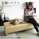 和柄 和風 家具 ソファー ベンチソファー 背もたれなし ロング 和室用椅子 ゴールド 長椅子 ベンチソファ 西陣織 アームレス ベンチチェア いす ロビーベン...