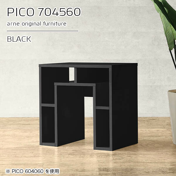 PICO 704560 blackサイズサイズ：約幅700 奥行き450 高さ600 mm板厚：約22 mm材質メラミン樹脂化粧合板、プリント化粧合板カラーブラック※モニターなどの閲覧環境によって、実際の色と異なって見える場合がございます。仕様天板均等耐荷重：約20kg日本製完成品背面化粧仕上げ ※幕板下部に締付円盤が2ヵ所付きます。ブランド　送料送料無料※北海道・沖縄・離島は送料別途お見積もり。納期ご注文状況により納期に変動がございます。最新の納期情報はカラー選択時にご確認ください。※オーダー商品につき、ご注文のキャンセル・変更につきましてはお届け前でありましても生産手配が済んでいるためキャンセル料(商品代金の50％)を頂戴いたします。※商品到着までの日数は、地域により異なりますご購入時にお届け日の指定がない場合、最短日での出荷手配を行いメールにてご連絡させていただきます。配送・開梱設置について※北海道・沖縄・離島は送料別途お見積もりいたしましてご連絡いたします。【ご注意ください】離島・郡部など一部配送不可地域がございます。配送不可地域の場合は、通常の配送便での玄関渡しとなります。運送業者の便の都合上、地域によってはご希望の日時指定がお受けできない場合がございます。建物の形態（エレベーターの無い3階以上など）によっては別途追加料金を頂戴する場合がございます。吊り上げ作業などが必要な場合につきましても追加料金はお客様ご負担です。サイズの確認不十分などの理由による返品・返金はお受けできません。※ご注文前に商品のサイズと、搬入経路の幅・高さ・戸口サイズなど充分にご確認願います。→　詳しくはこちら備考※製造上の都合や商品の改良のため、予告なく仕様変更する場合がございますので予めご了承ください。当店オリジナル家具を全部見る管理番号0000a93081/メーカー希望小売価格はメーカーカタログに基づいて掲載していますこのページは PICO 幅70×奥行45×高さ60cm black のページです。天板下の収納からサイドの収納にかけてL型の収納スペースになっているのが特徴のPICO。無駄のないシンプルなデザインのデスクに多機能収納をつけました。さまざまな用途に合わせてすっきりと収納いただけます。キズや熱、汚れに強いメラミン樹脂化粧合板を使用しています。天板に物を置いてできる擦り傷に強く、熱い鍋やフライパン等を置いても大丈夫です。ツルリとした表面は水にも強い為お手入れもとっても簡単。汚れたら、濡れた雑巾でサッと拭いてお手入れしてください。天板下と両サイドの収納部には、縦長・横長の書類、A4サイズのファイルや大型雑誌などが収納できます。使い終わったノートパソコンをさっと天板下に片付けてデスクの上はいつもすっきり。間仕切りやカウンターとして使用するのもおすすめです。スペースに合わせてサイズを選べるのも、arneの家具ならではの楽しみ方です。幅13・奥行き8・高さ7サイズの組み合わせは全部で700サイズ以上！あなたの身長やお使いの椅子、作業用途などに合わせてセミオーダー感覚でお好きに選べます。どんなインテリアにも合うよう、カラーは6種類とたくさんご用意しております。ほしいサイズがない場合でもご安心ください。1cm刻みでサイズオーダー承っております。アーネがおすすめするPICOの使い方をシーン別にご紹介