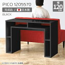 カフェテーブル コンソール ディスプレイラック サイドボード ブラック 日本製 おしゃれ デスク 120cm 完成品 机 パソコンデスク 収納デスク インテリア ショップ オフィス 待合室 モダン スリム ダイニング 長方形 高級感 黒 【幅120奥行き55高さ70cm】 ☆