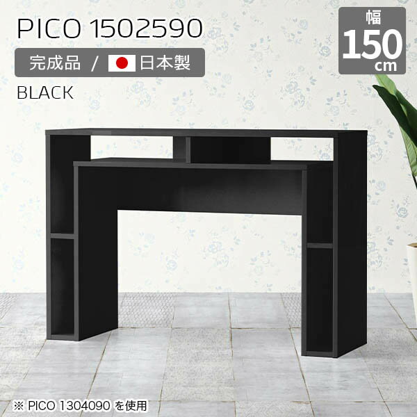 カウンターテーブル 高さ90cm 収納 カウンター 間仕切り テーブル オープンラック 国産 スリムデスク おしゃれ 完成品 机 収納棚 ショップ オフィス 待合室 シンプル モダン ダイニング リモートワーク デスク 長方形 高級感 黒 ブラック 【幅150奥行き25高さ90cm】 ☆