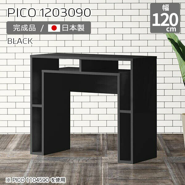 テーブル カウンター サイドボード 収納 ディスプレイラック ブラック 鏡面 オープンラック 国産 スリムデスク おしゃれ 完成品 インテリア ショップ 書斎 待合室 シンプル モダン リビング 在宅勤務 デスク 幅120cm 机 高級感 黒 【幅120奥行き30高さ90cm】 ☆